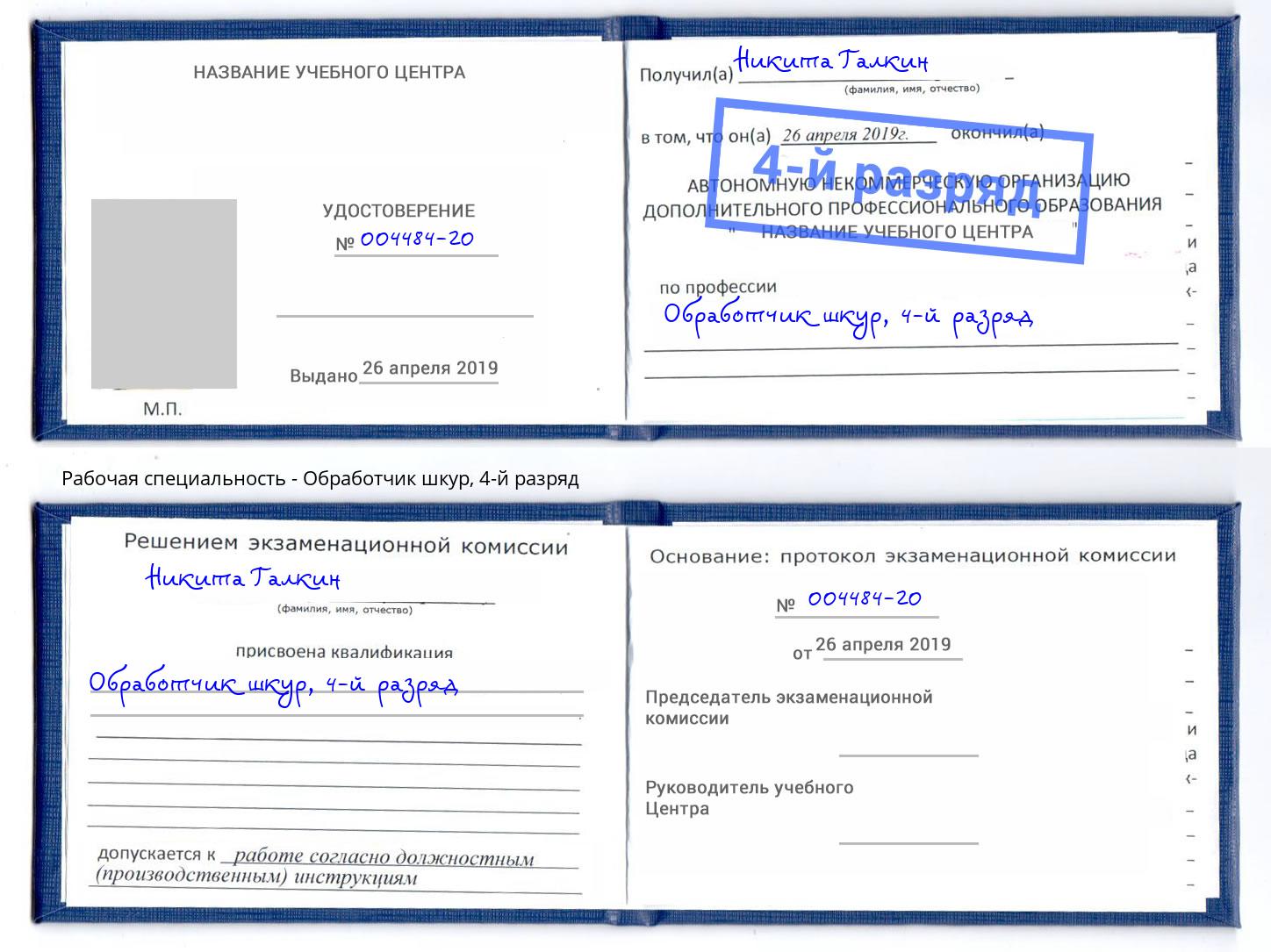 корочка 4-й разряд Обработчик шкур Ухта