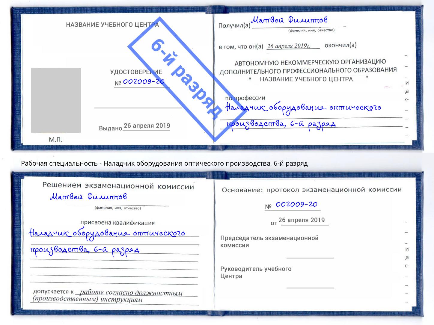 корочка 6-й разряд Наладчик оборудования оптического производства Ухта