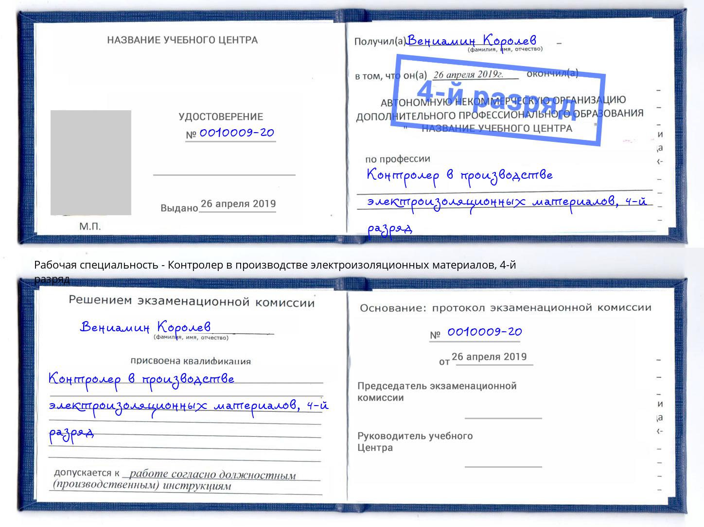 корочка 4-й разряд Контролер в производстве электроизоляционных материалов Ухта