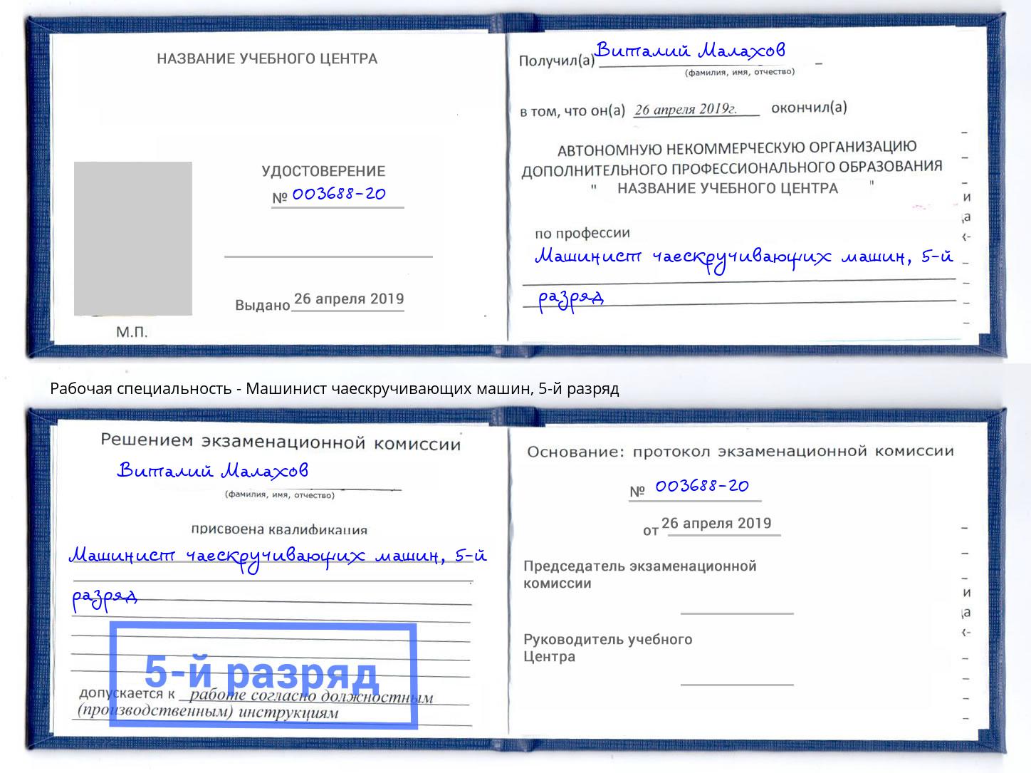 корочка 5-й разряд Машинист чаескручивающих машин Ухта