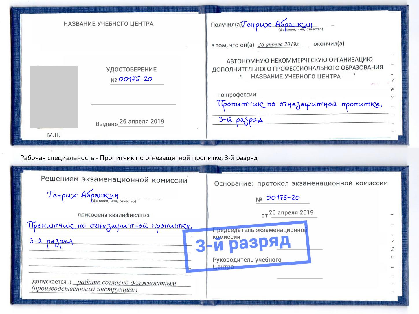 корочка 3-й разряд Пропитчик по огнезащитной пропитке Ухта