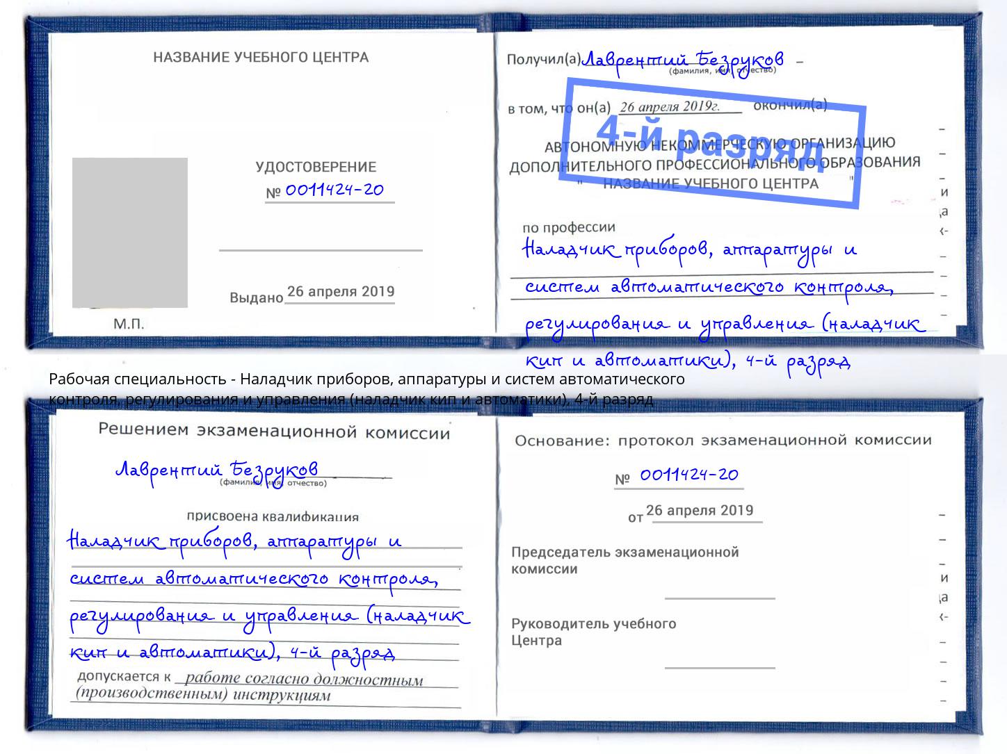 корочка 4-й разряд Наладчик приборов, аппаратуры и систем автоматического контроля, регулирования и управления (наладчик кип и автоматики) Ухта