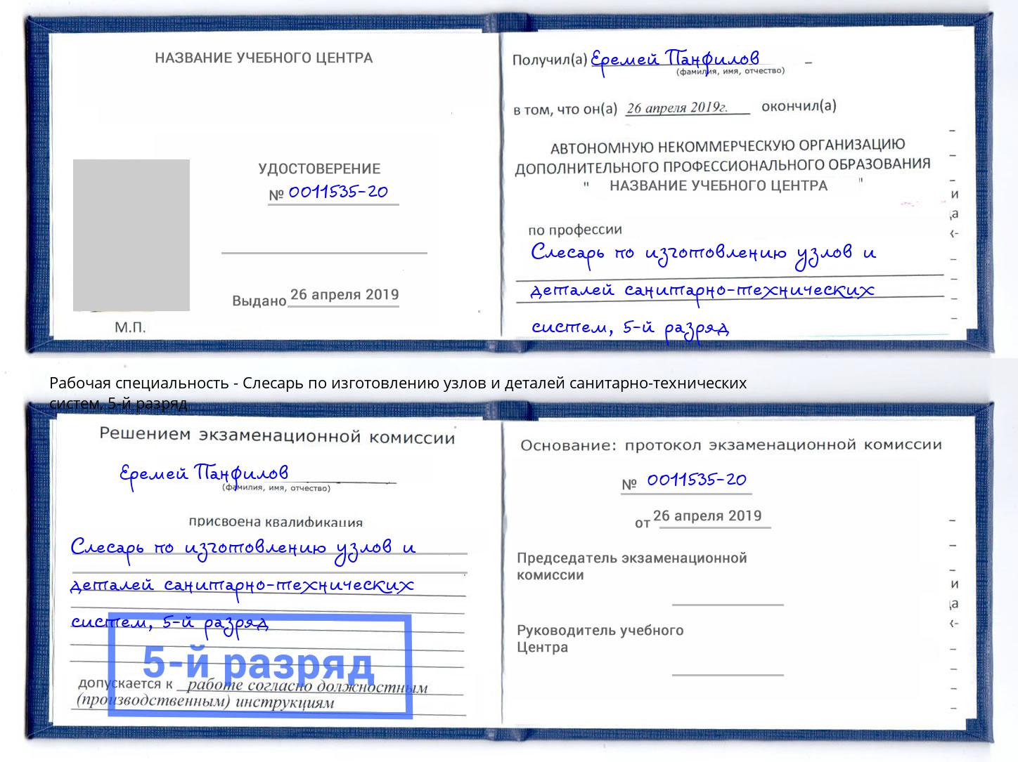 корочка 5-й разряд Слесарь по изготовлению узлов и деталей санитарно-технических систем Ухта