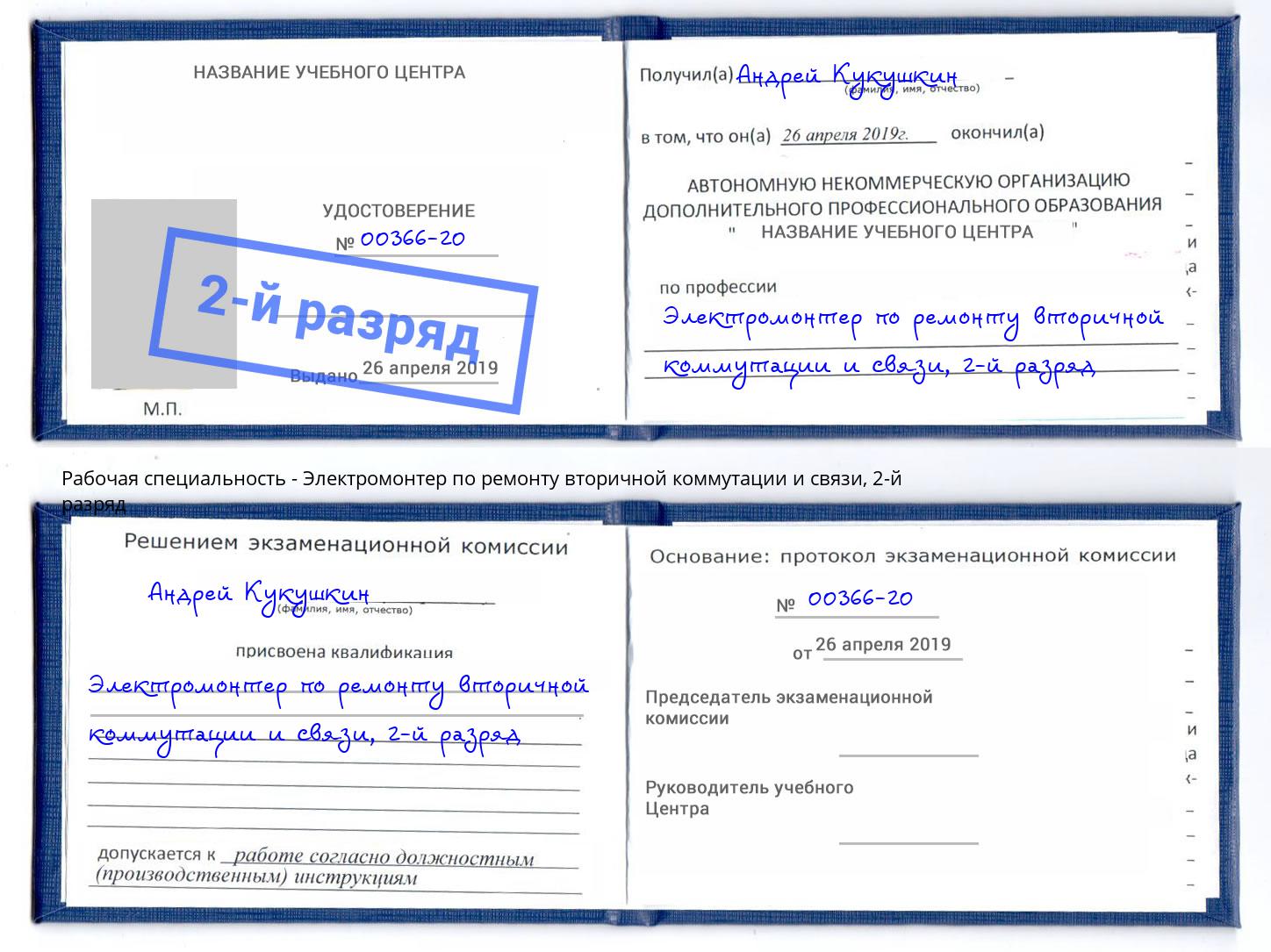 корочка 2-й разряд Электромонтер по ремонту вторичной коммутации и связи Ухта