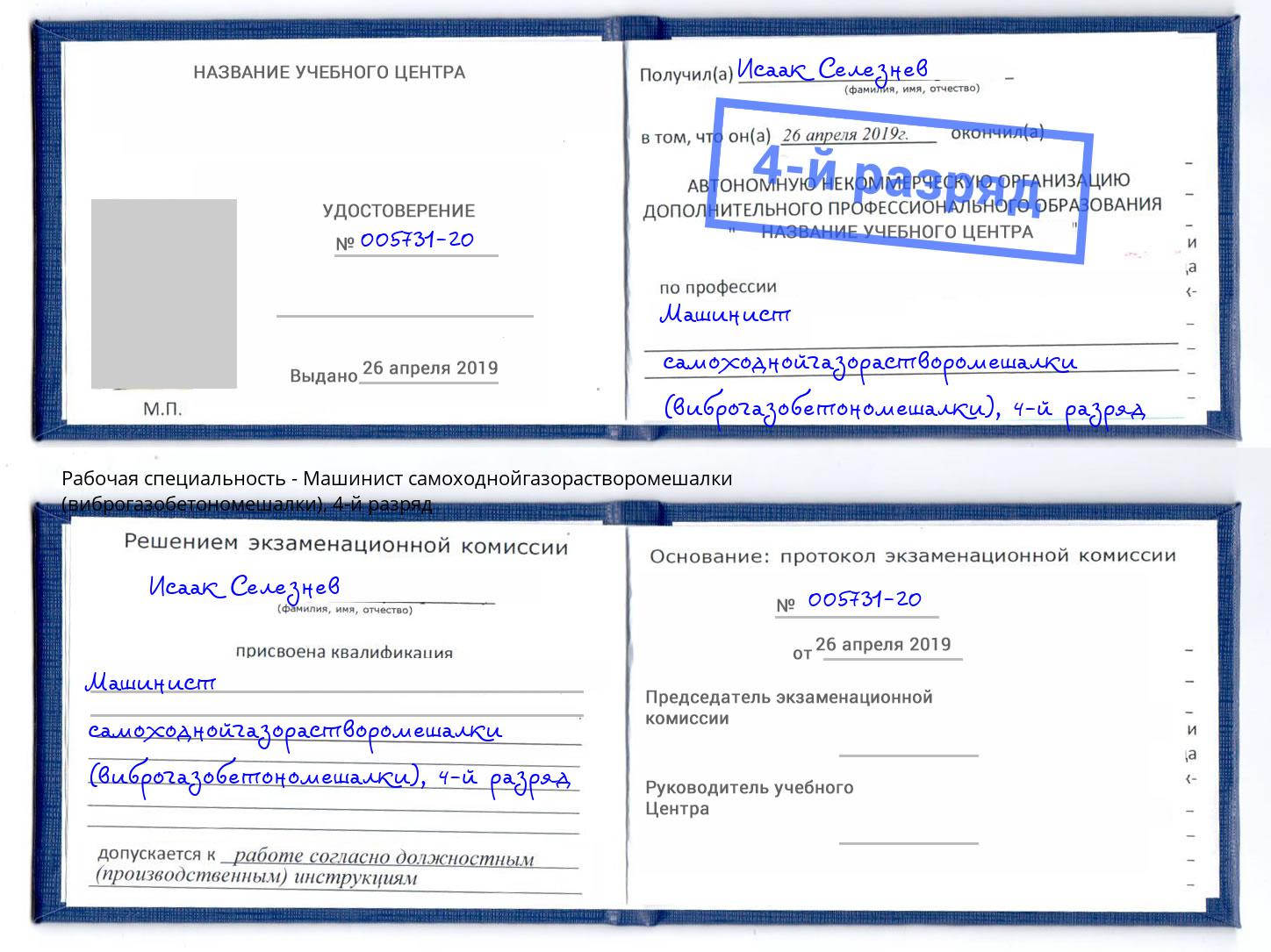 корочка 4-й разряд Машинист самоходнойгазорастворомешалки (виброгазобетономешалки) Ухта