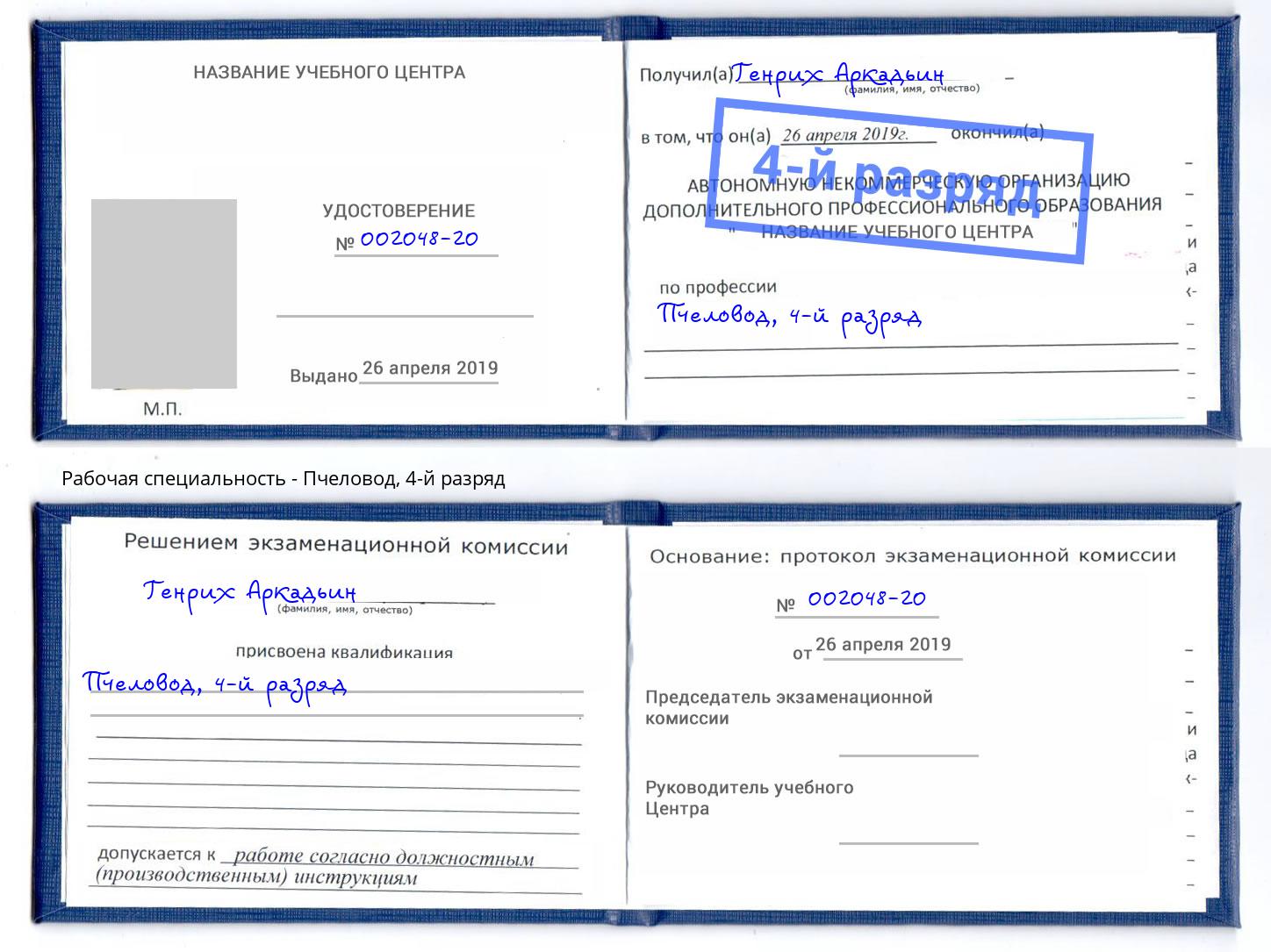 корочка 4-й разряд Пчеловод Ухта