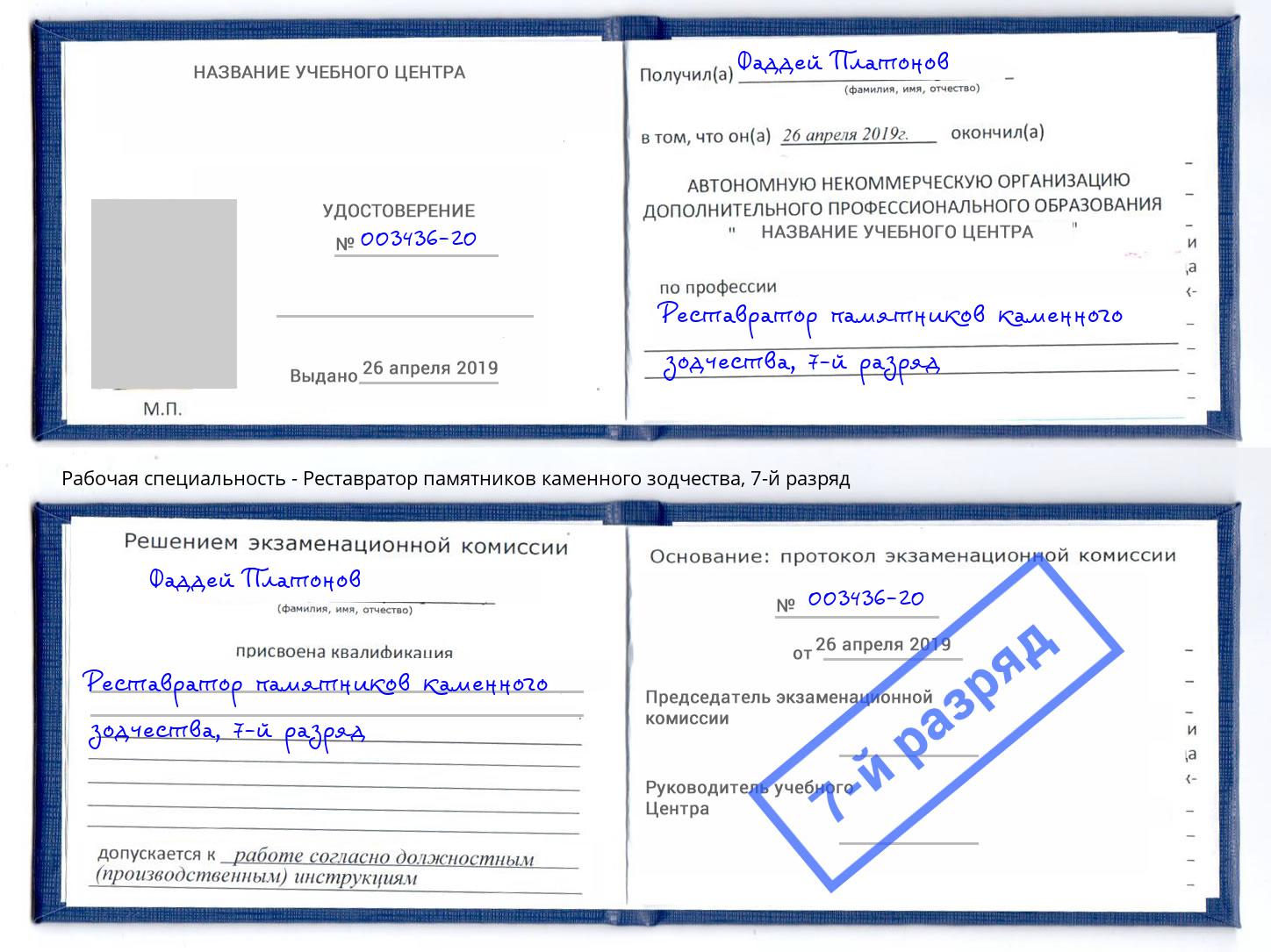 корочка 7-й разряд Реставратор памятников каменного зодчества Ухта