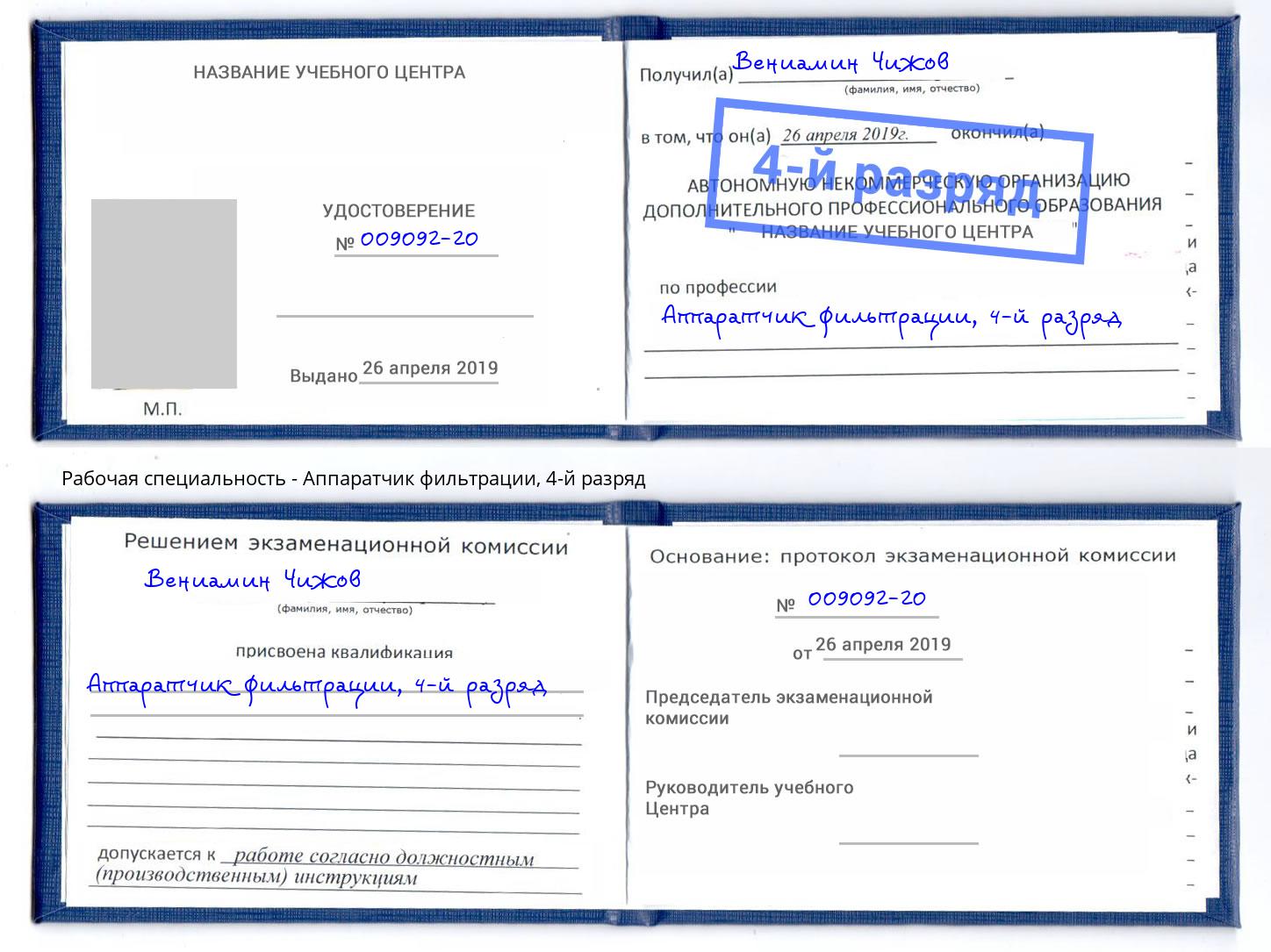 корочка 4-й разряд Аппаратчик фильтрации Ухта