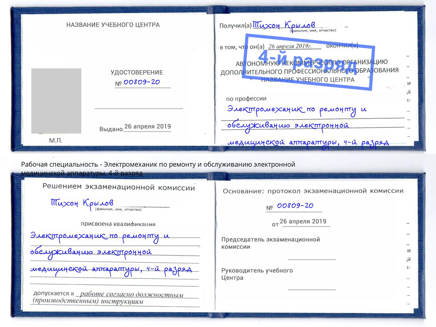 корочка 4-й разряд Электромеханик по ремонту и обслуживанию электронной медицинской аппаратуры Ухта