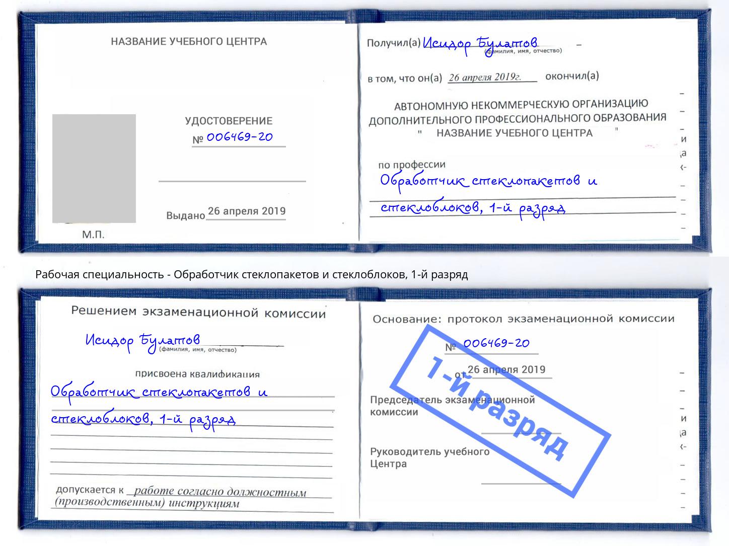 корочка 1-й разряд Обработчик стеклопакетов и стеклоблоков Ухта