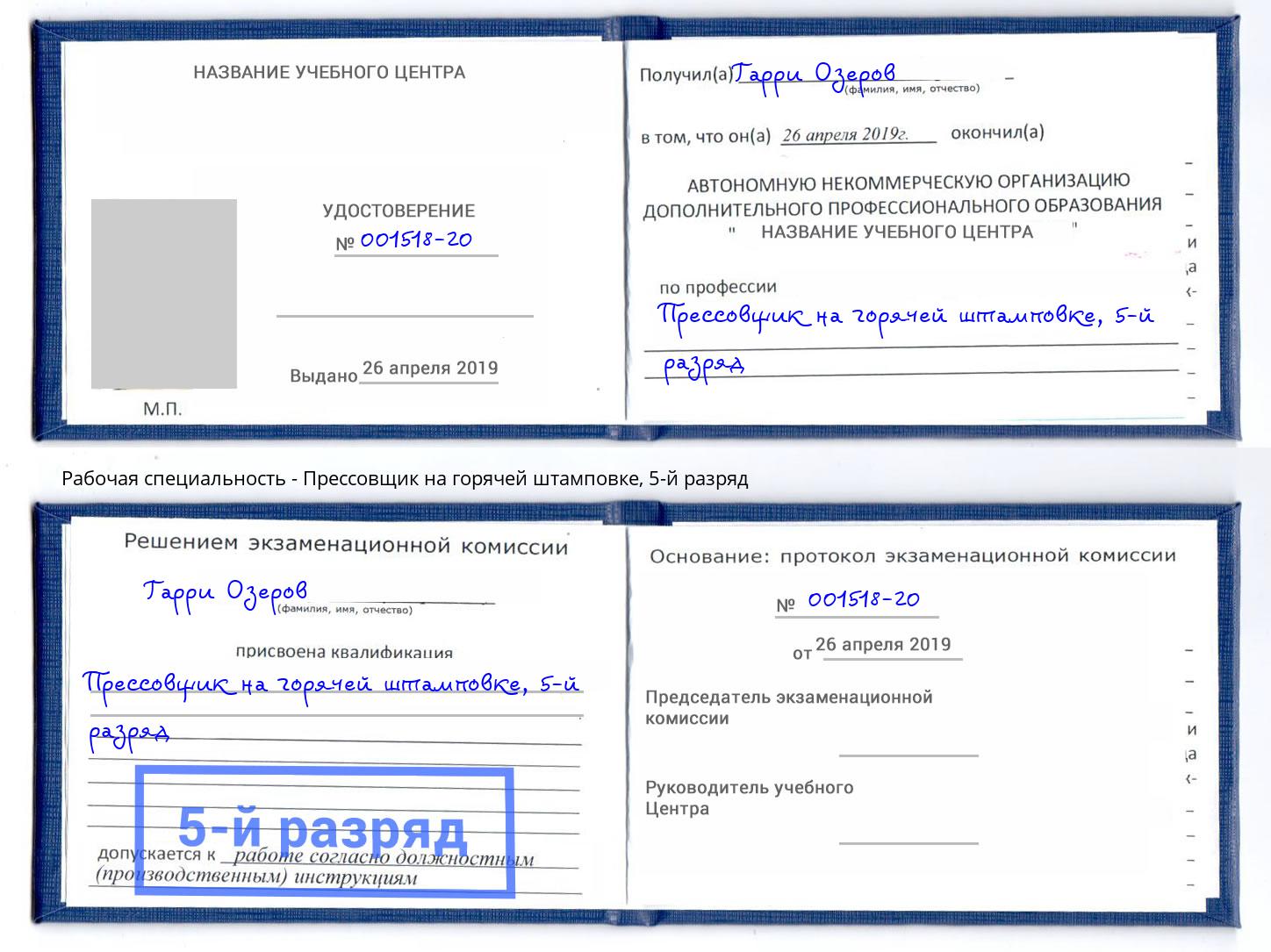 корочка 5-й разряд Прессовщик на горячей штамповке Ухта