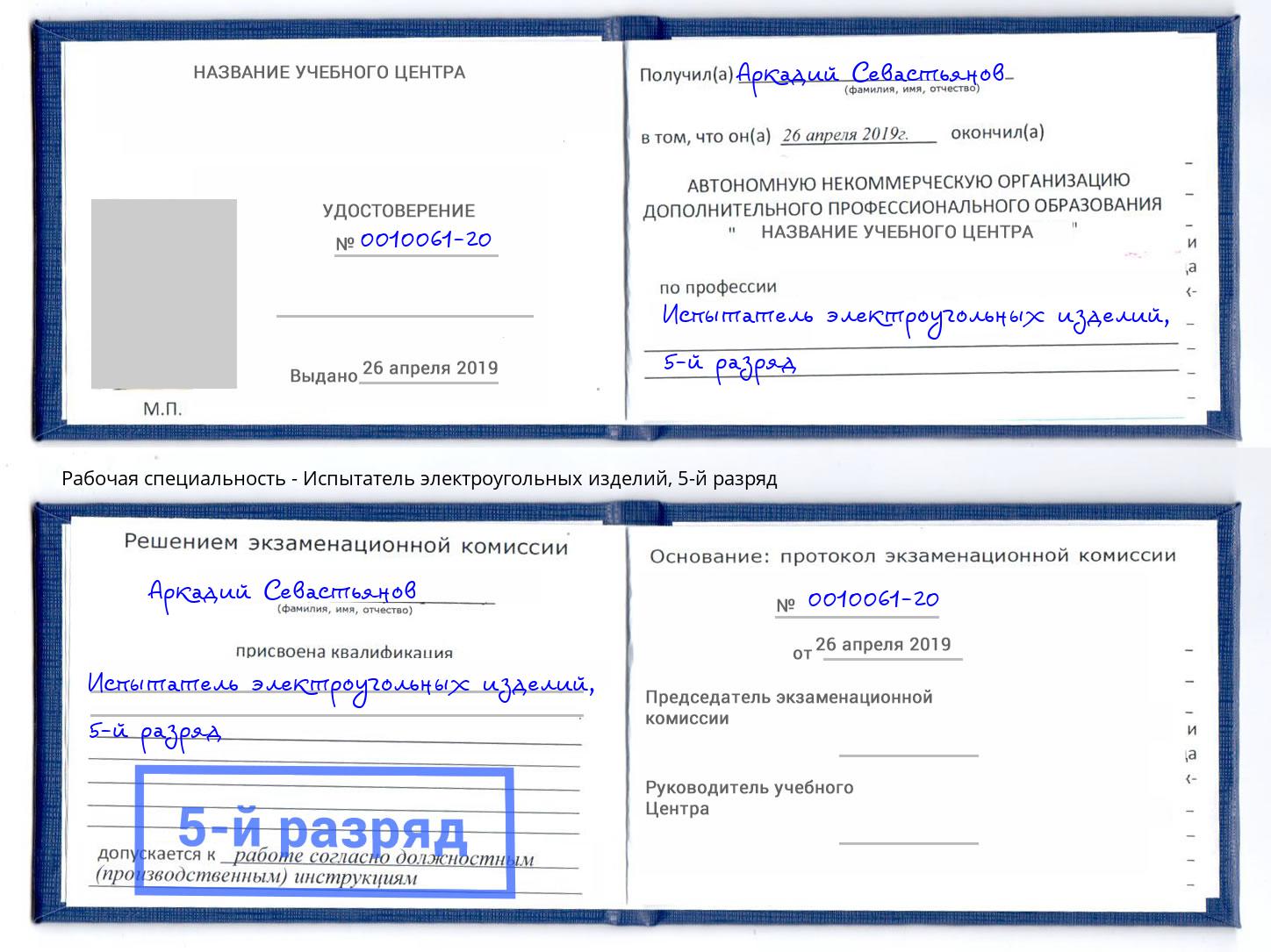 корочка 5-й разряд Испытатель электроугольных изделий Ухта