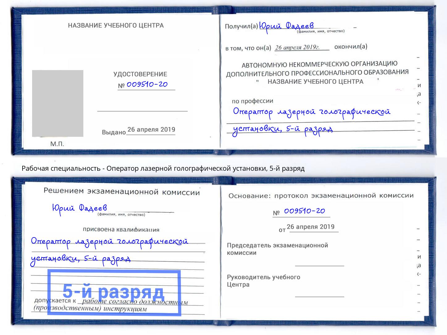 корочка 5-й разряд Оператор лазерной голографической установки Ухта