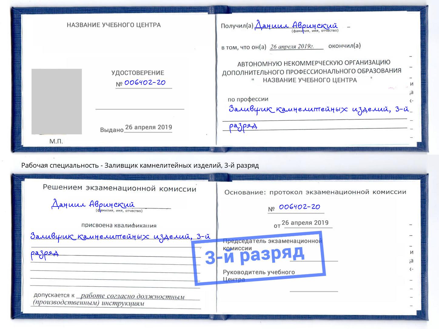 корочка 3-й разряд Заливщик камнелитейных изделий Ухта