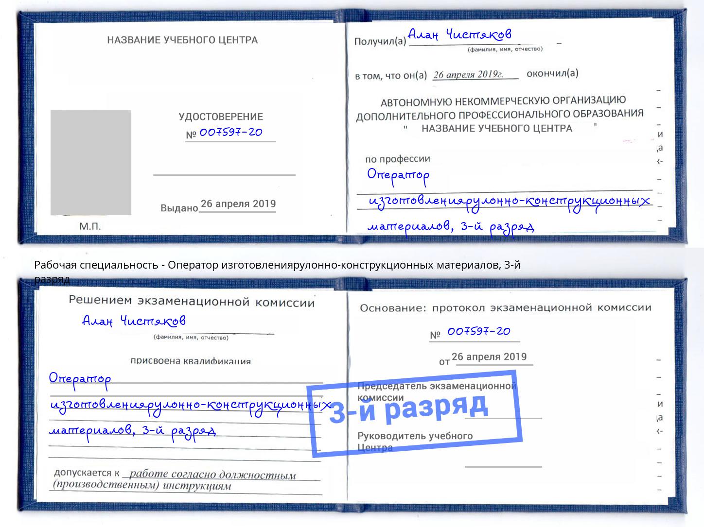 корочка 3-й разряд Оператор изготовлениярулонно-конструкционных материалов Ухта