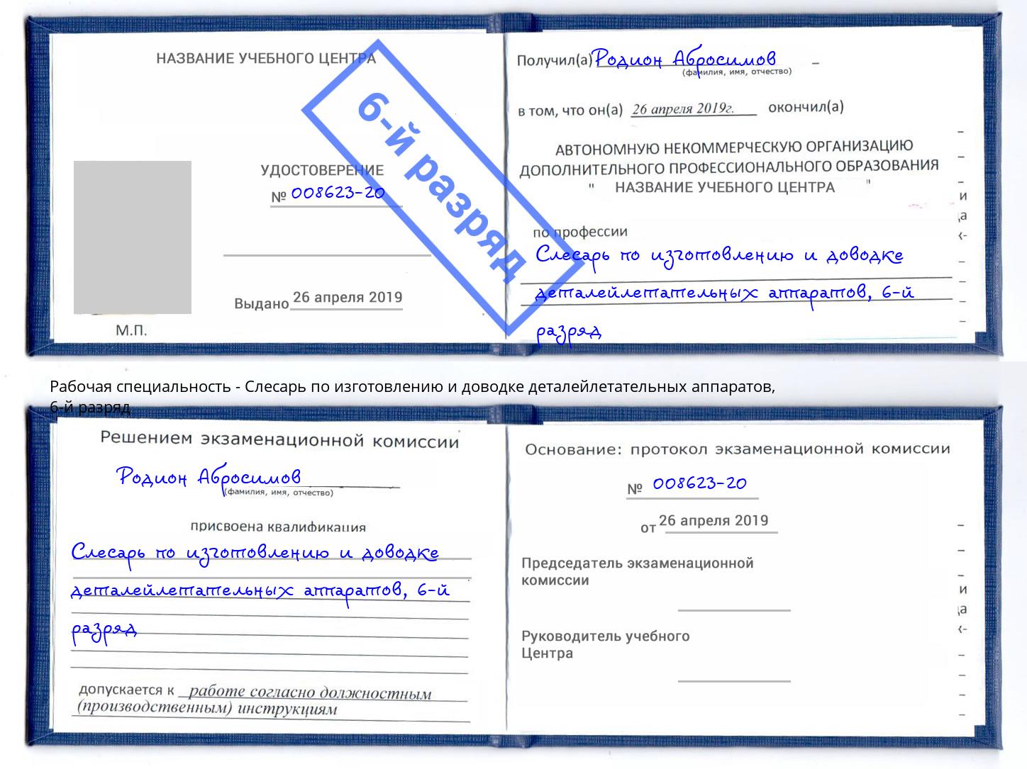 корочка 6-й разряд Слесарь по изготовлению и доводке деталейлетательных аппаратов Ухта