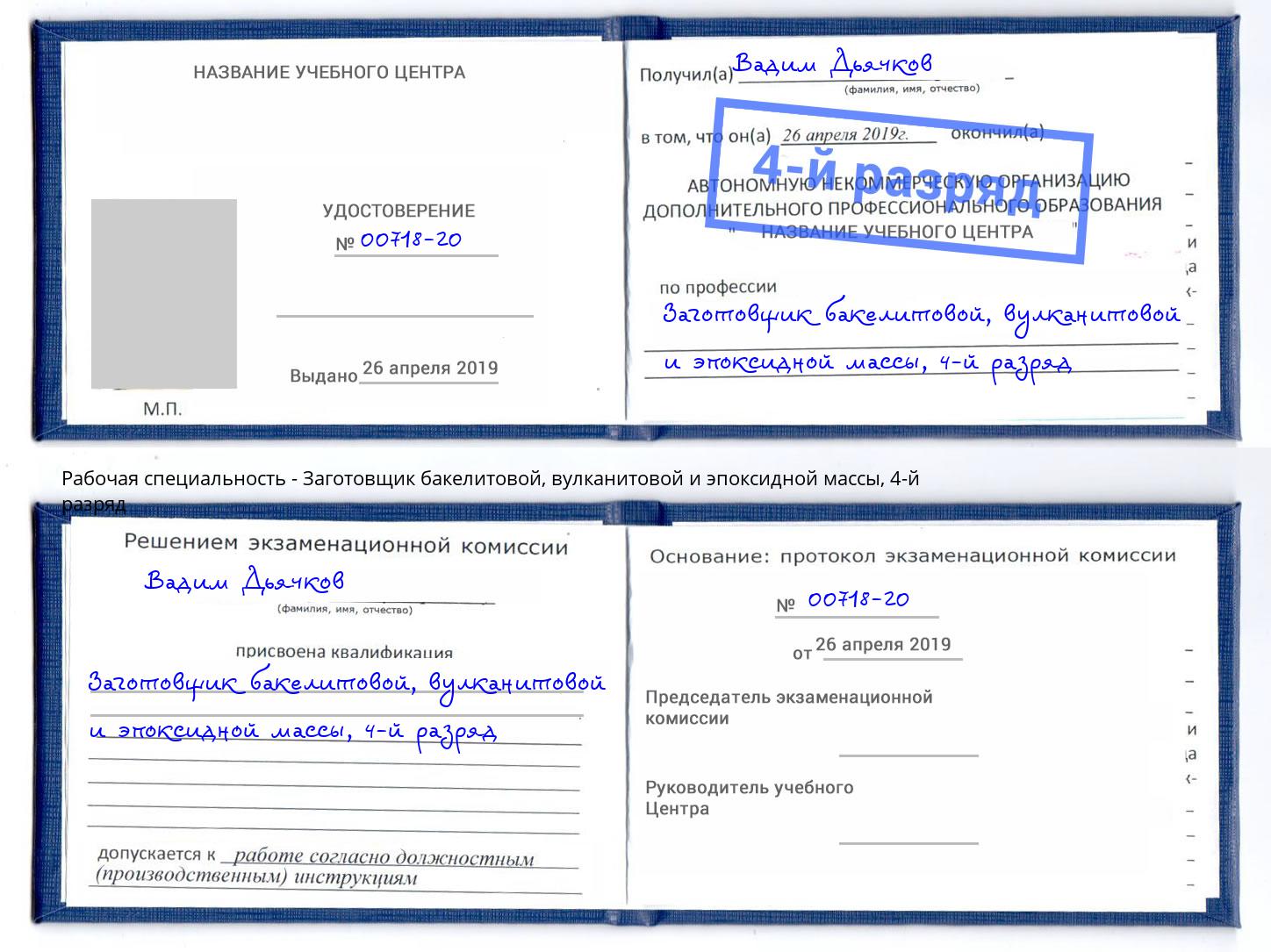 корочка 4-й разряд Заготовщик бакелитовой, вулканитовой и эпоксидной массы Ухта