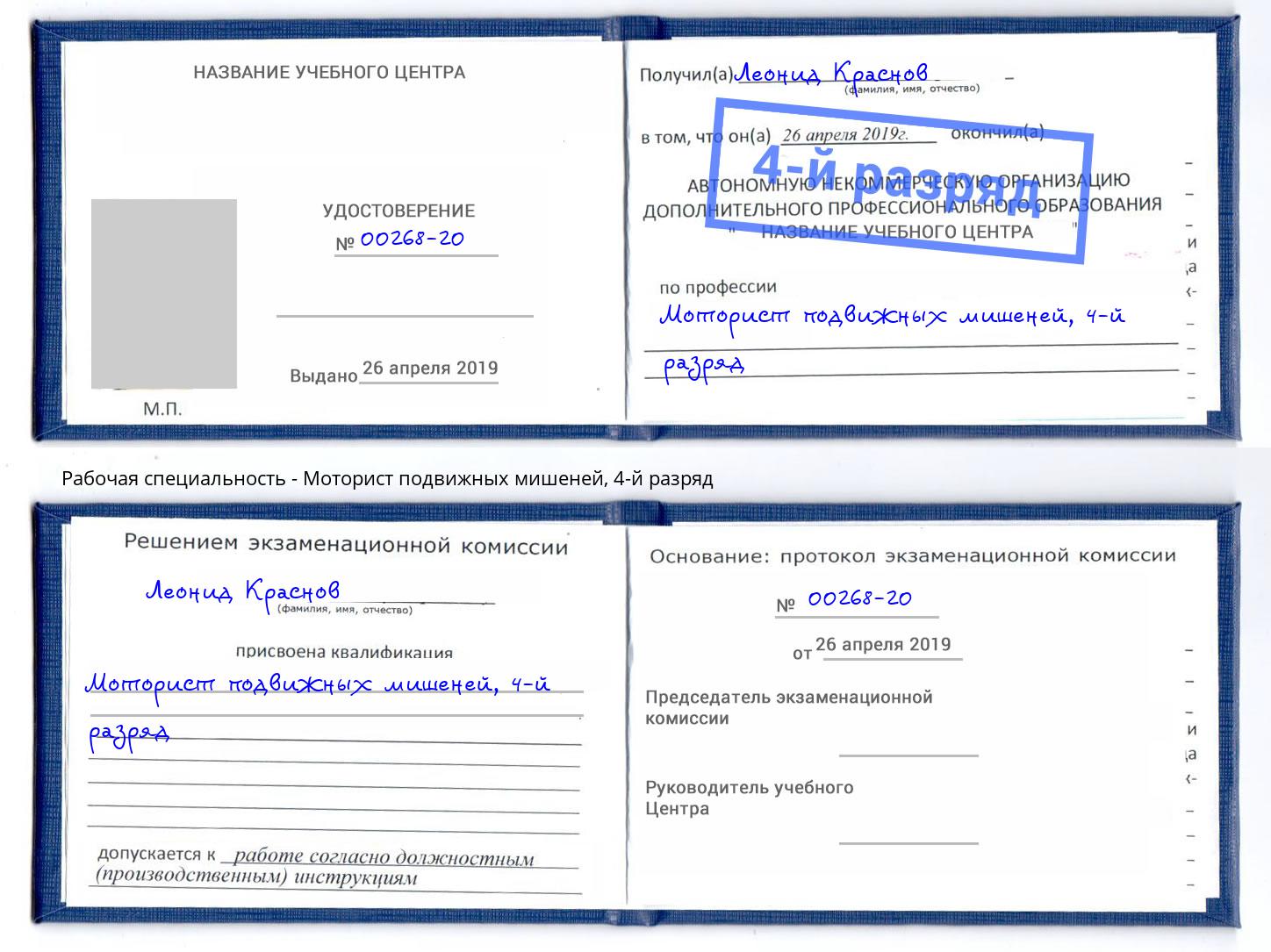 корочка 4-й разряд Моторист подвижных мишеней Ухта