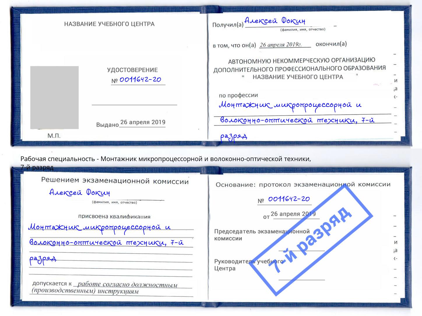 корочка 7-й разряд Монтажник микропроцессорной и волоконно-оптической техники Ухта