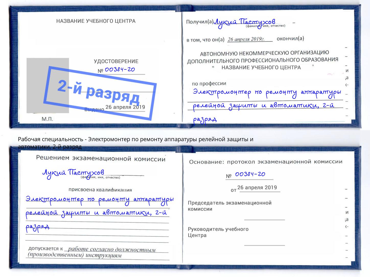 корочка 2-й разряд Электромонтер по ремонту аппаратуры релейной защиты и автоматики Ухта