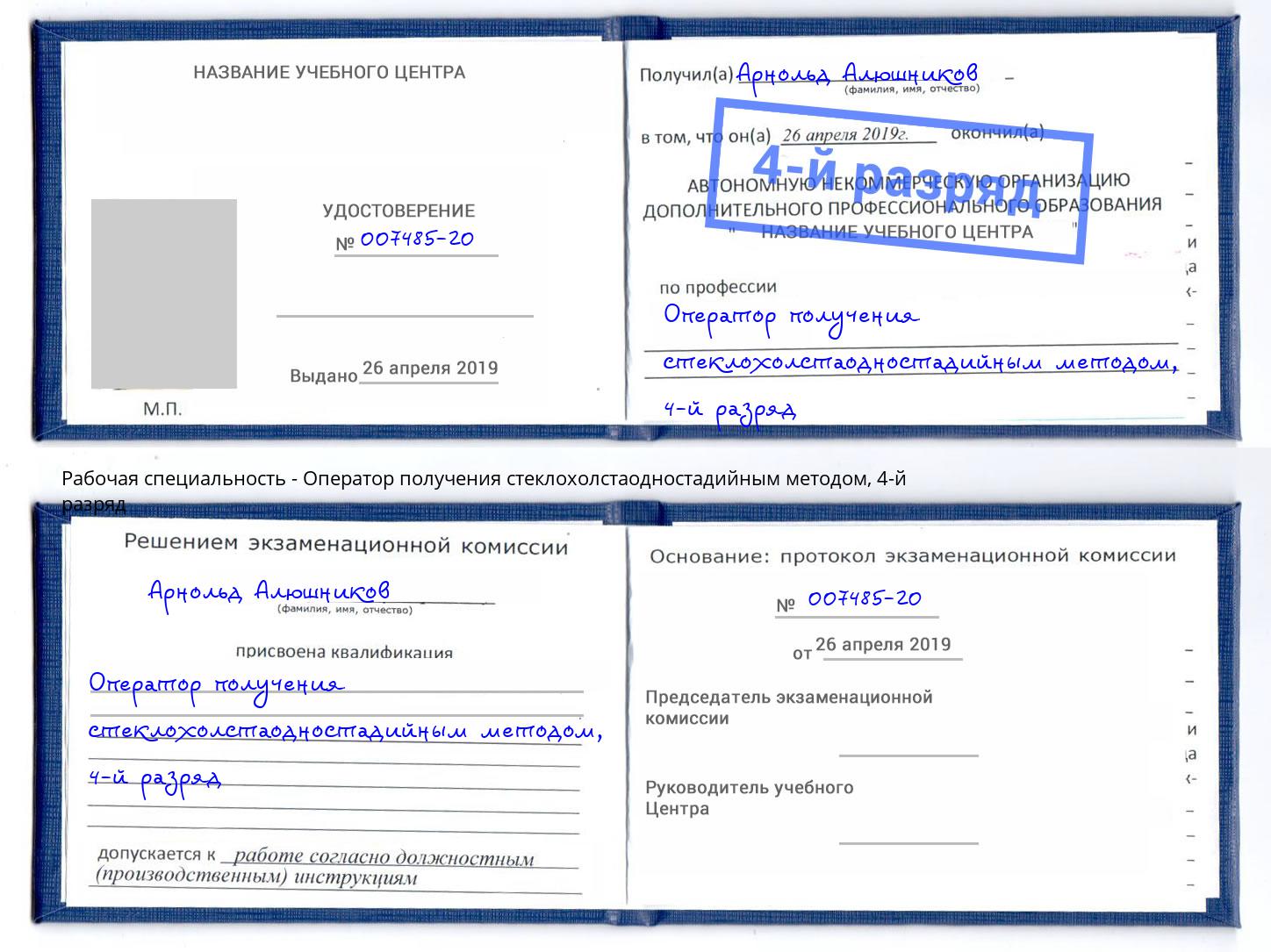 корочка 4-й разряд Оператор получения стеклохолстаодностадийным методом Ухта