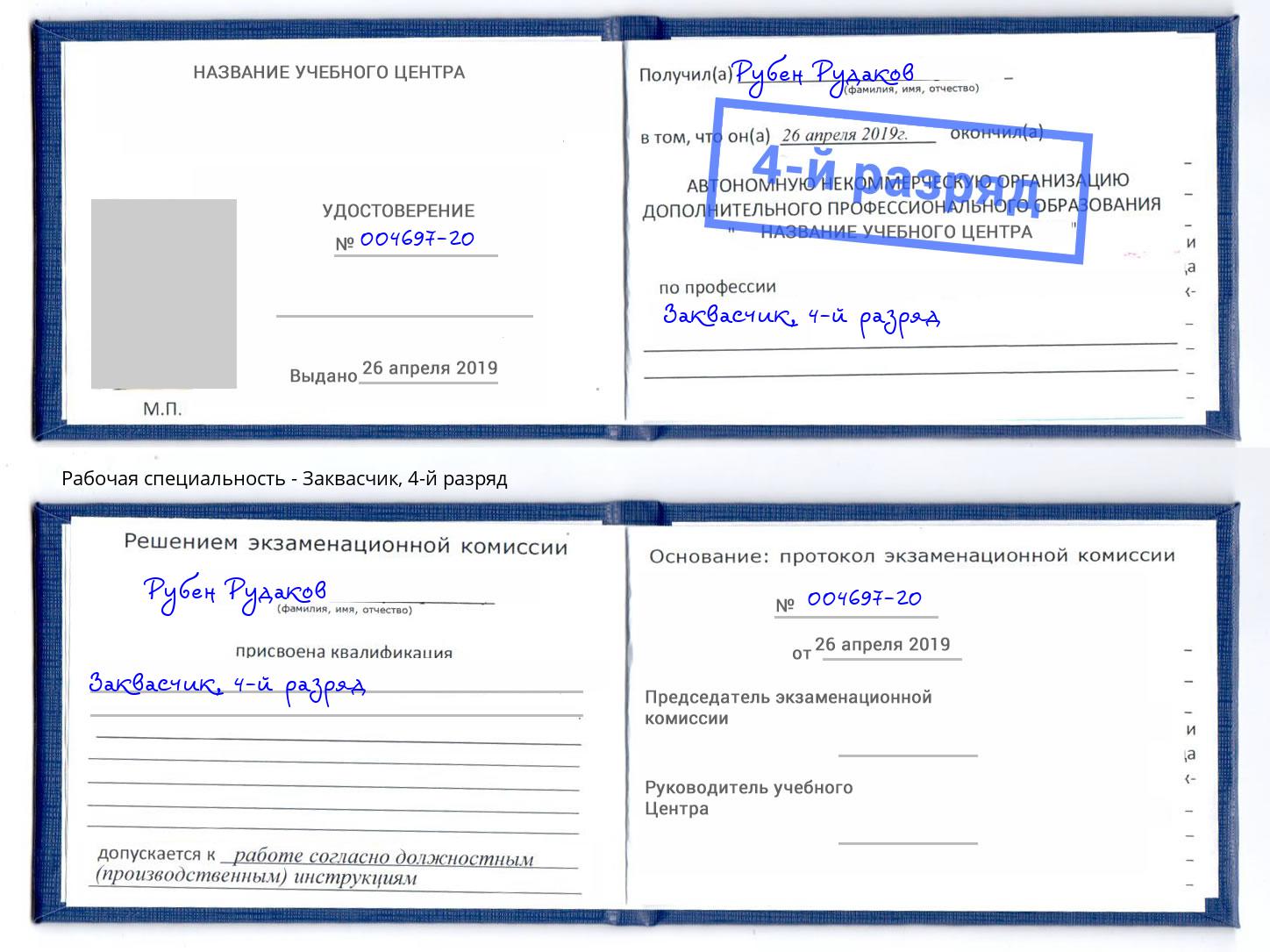 корочка 4-й разряд Заквасчик Ухта