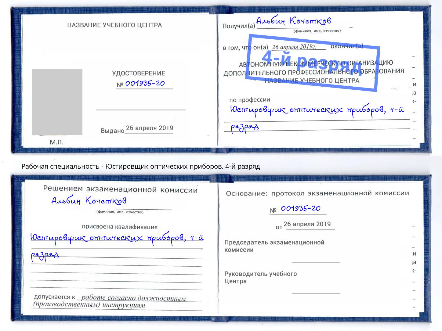 корочка 4-й разряд Юстировщик оптических приборов Ухта