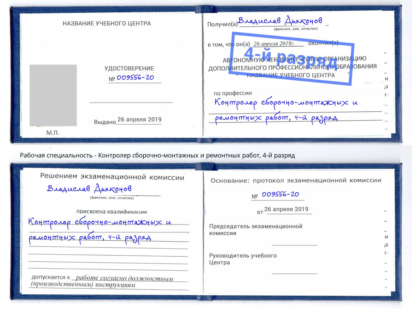 корочка 4-й разряд Контролер сборочно-монтажных и ремонтных работ Ухта