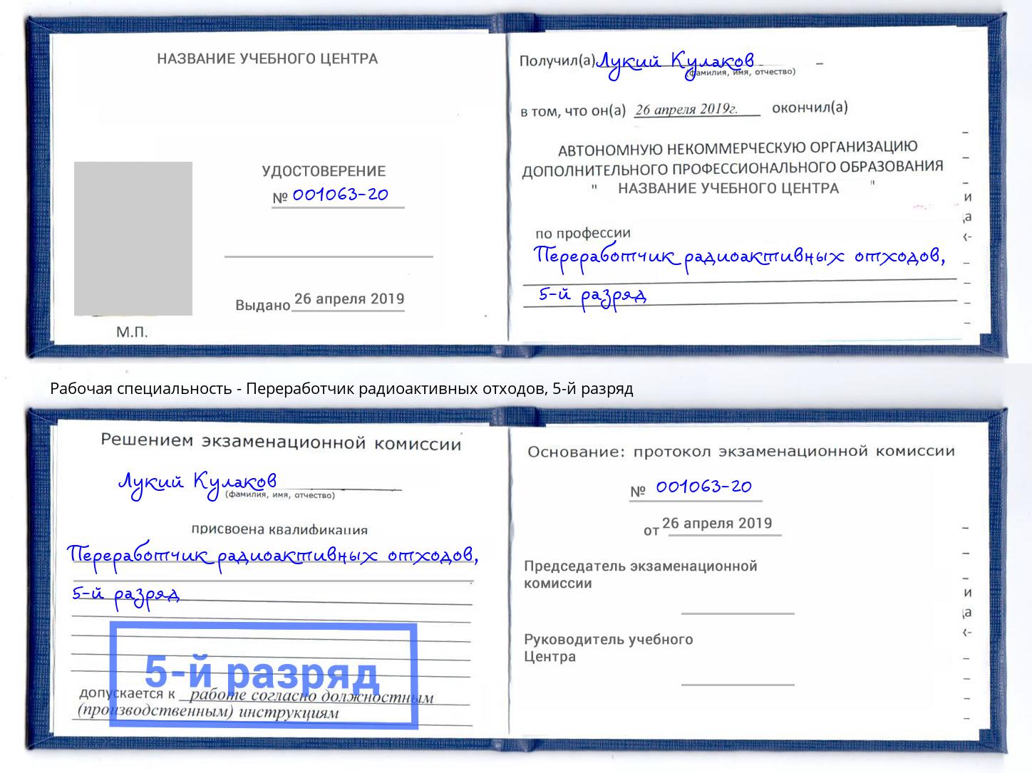 корочка 5-й разряд Переработчик радиоактивных отходов Ухта