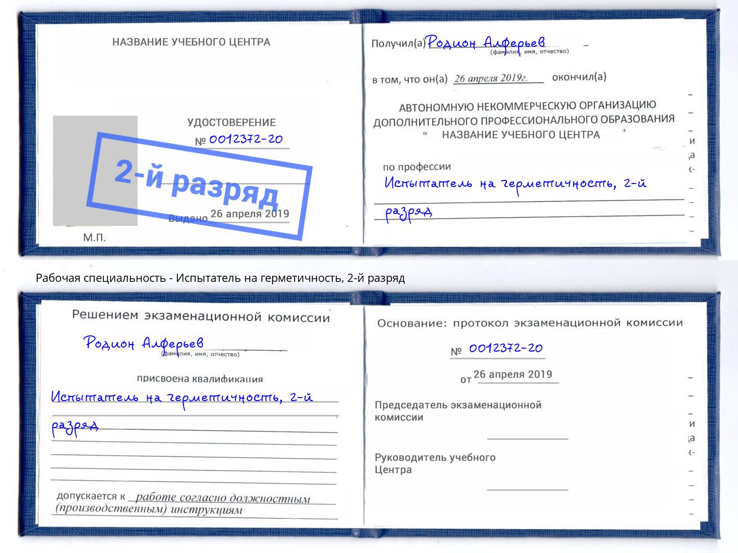 корочка 2-й разряд Испытатель на герметичность Ухта