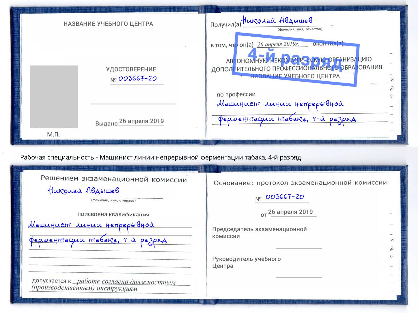 корочка 4-й разряд Машинист линии непрерывной ферментации табака Ухта