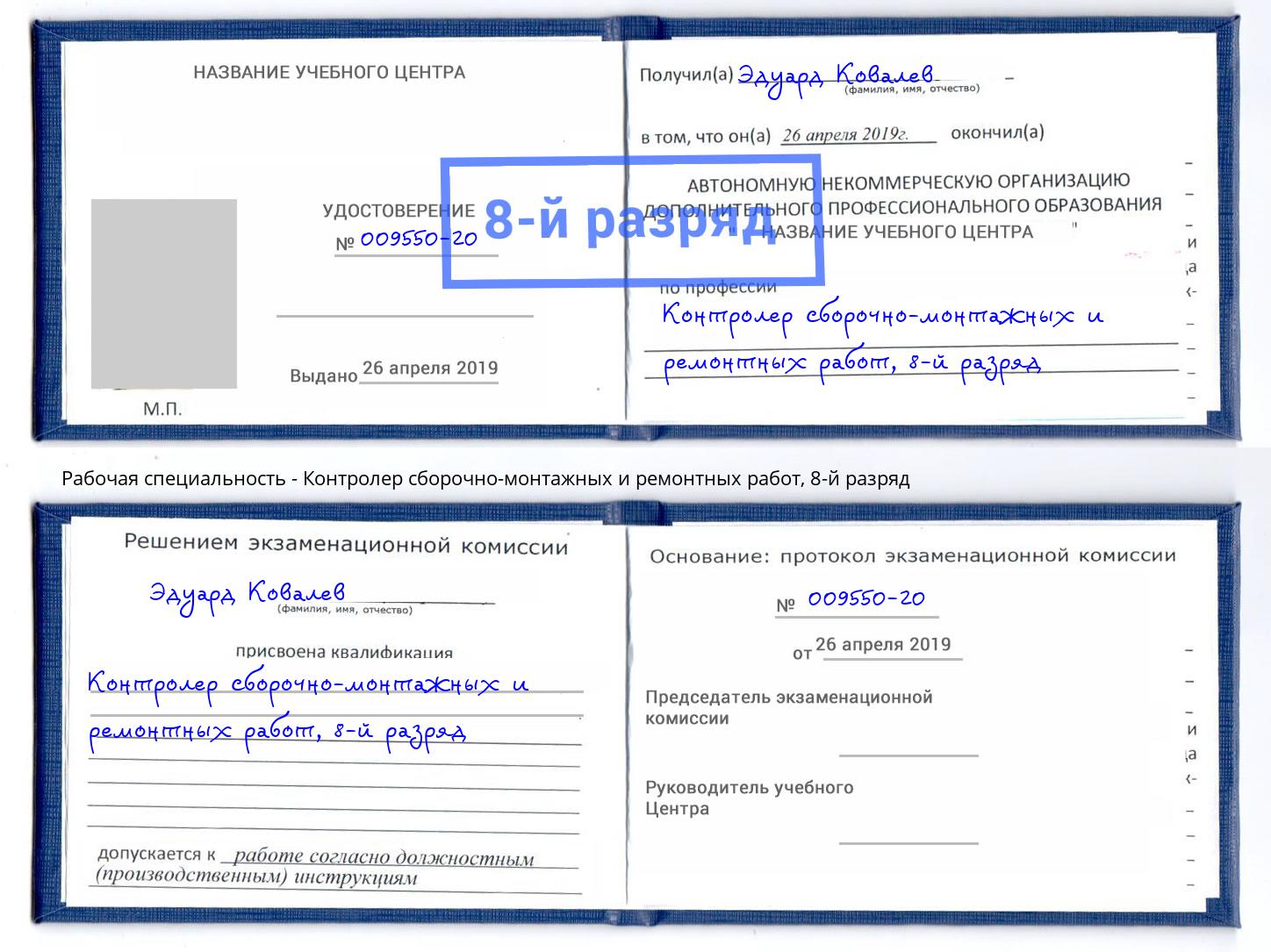 корочка 8-й разряд Контролер сборочно-монтажных и ремонтных работ Ухта