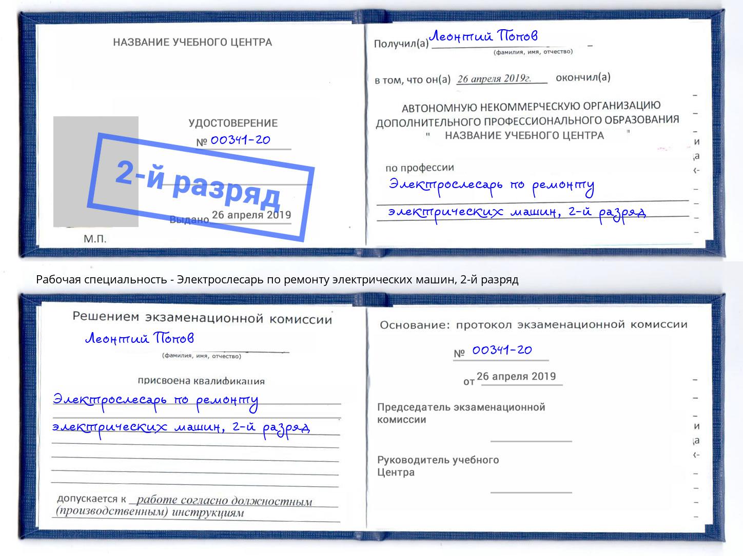 корочка 2-й разряд Электрослесарь по ремонту электрических машин Ухта