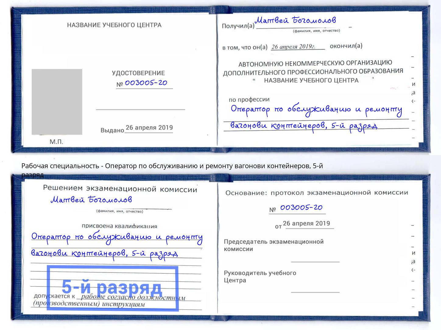 корочка 5-й разряд Оператор по обслуживанию и ремонту вагонови контейнеров Ухта