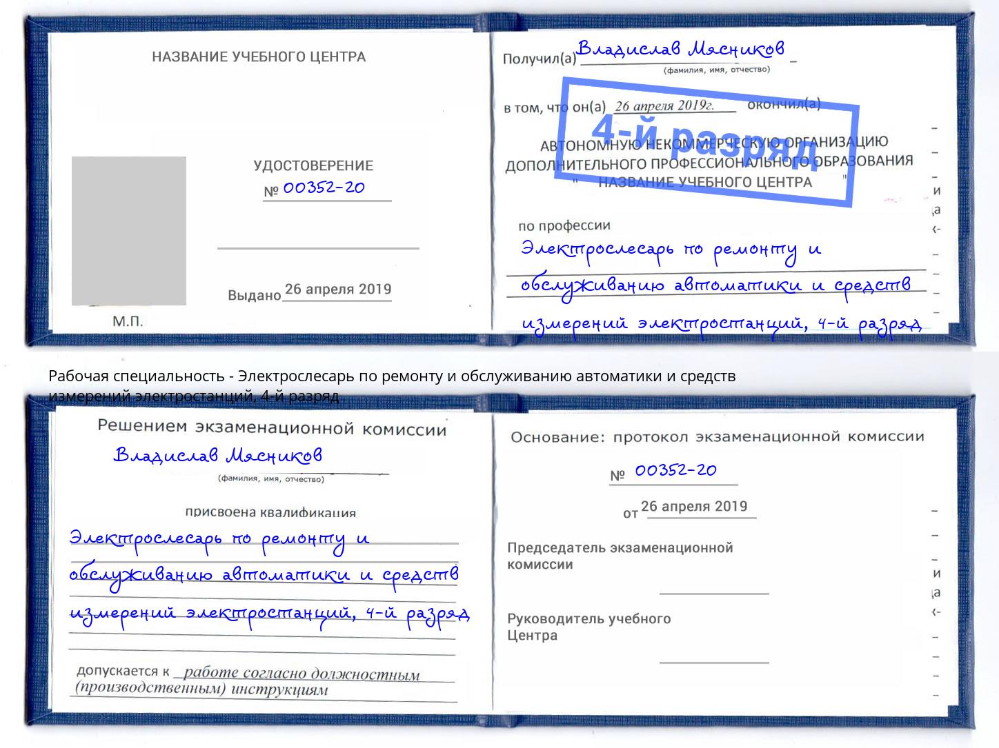 корочка 4-й разряд Электрослесарь по ремонту и обслуживанию автоматики и средств измерений электростанций Ухта