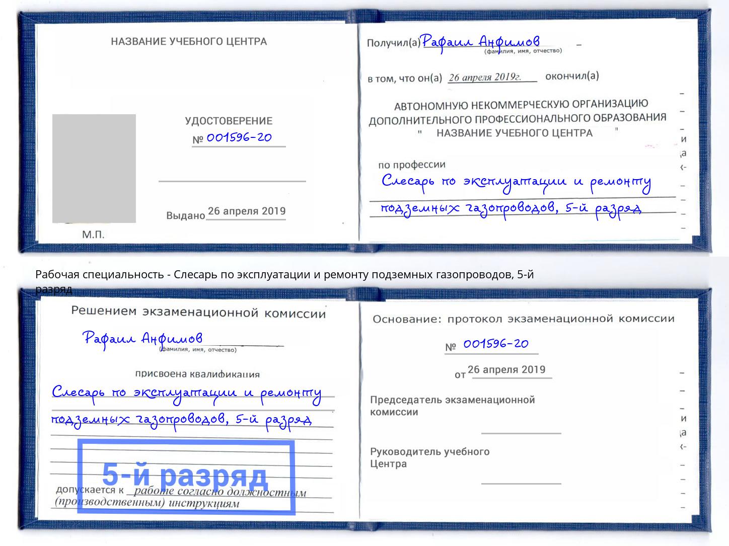 корочка 5-й разряд Слесарь по эксплуатации и ремонту подземных газопроводов Ухта