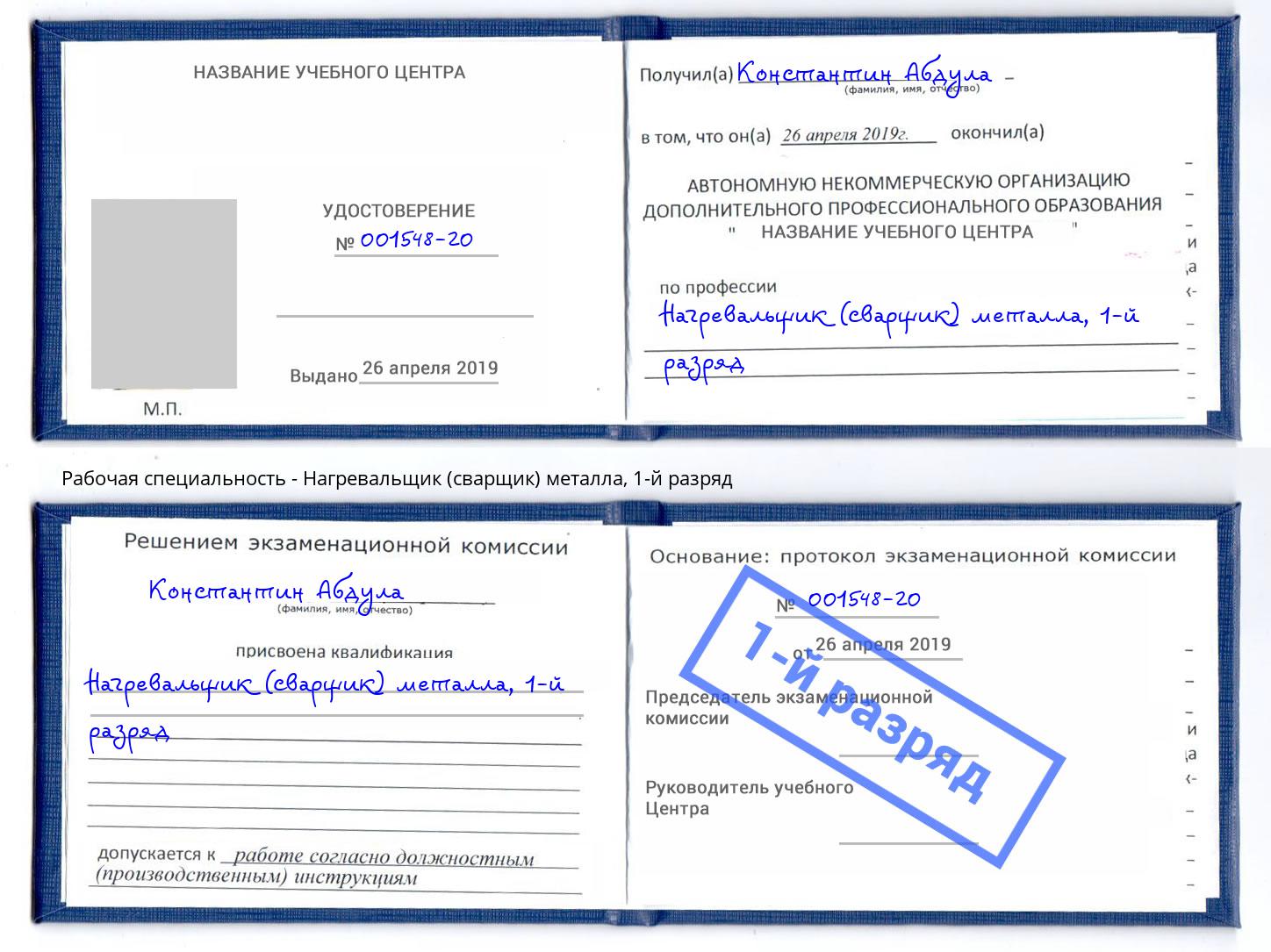 корочка 1-й разряд Нагревальщик (сварщик) металла Ухта
