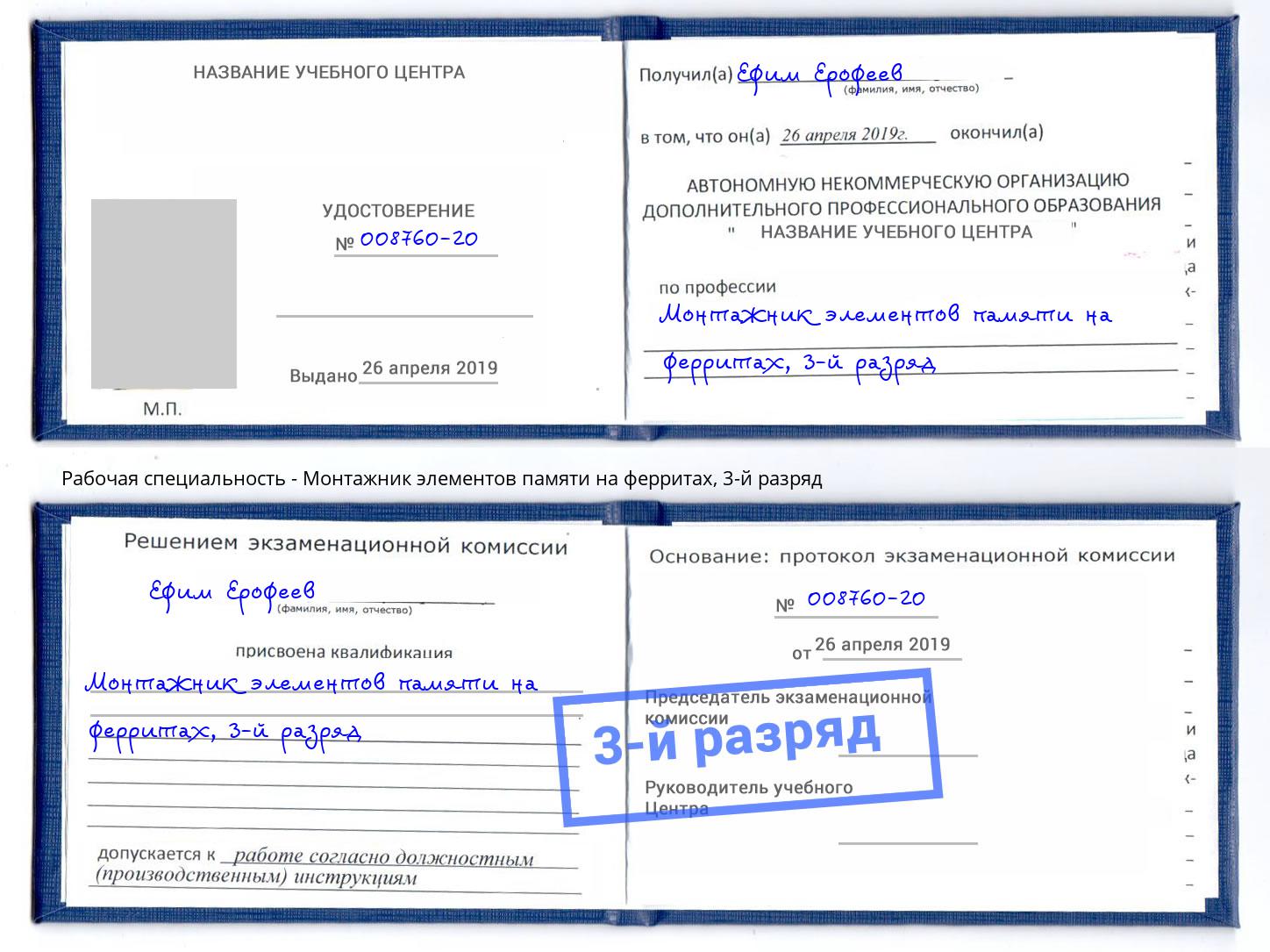 корочка 3-й разряд Монтажник элементов памяти на ферритах Ухта