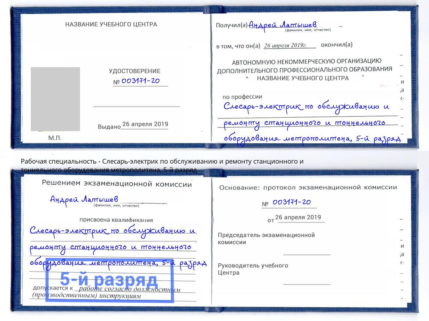 корочка 5-й разряд Слесарь-электрик по обслуживанию и ремонту станционного и тоннельного оборудования метрополитена Ухта