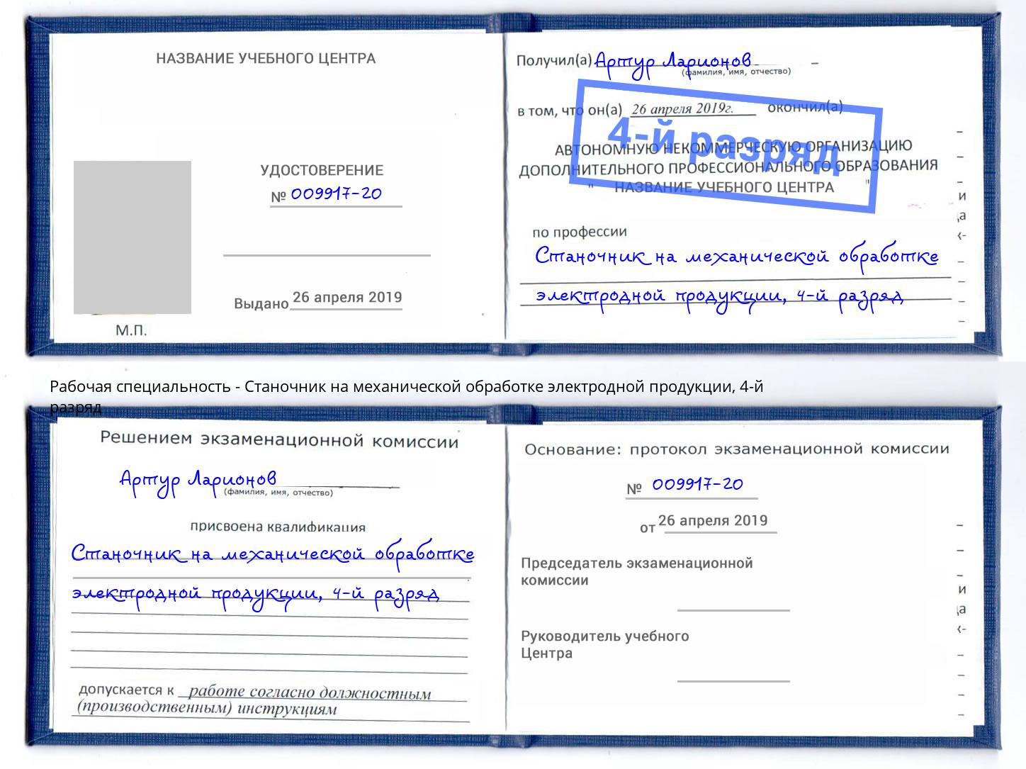 корочка 4-й разряд Станочник на механической обработке электродной продукции Ухта