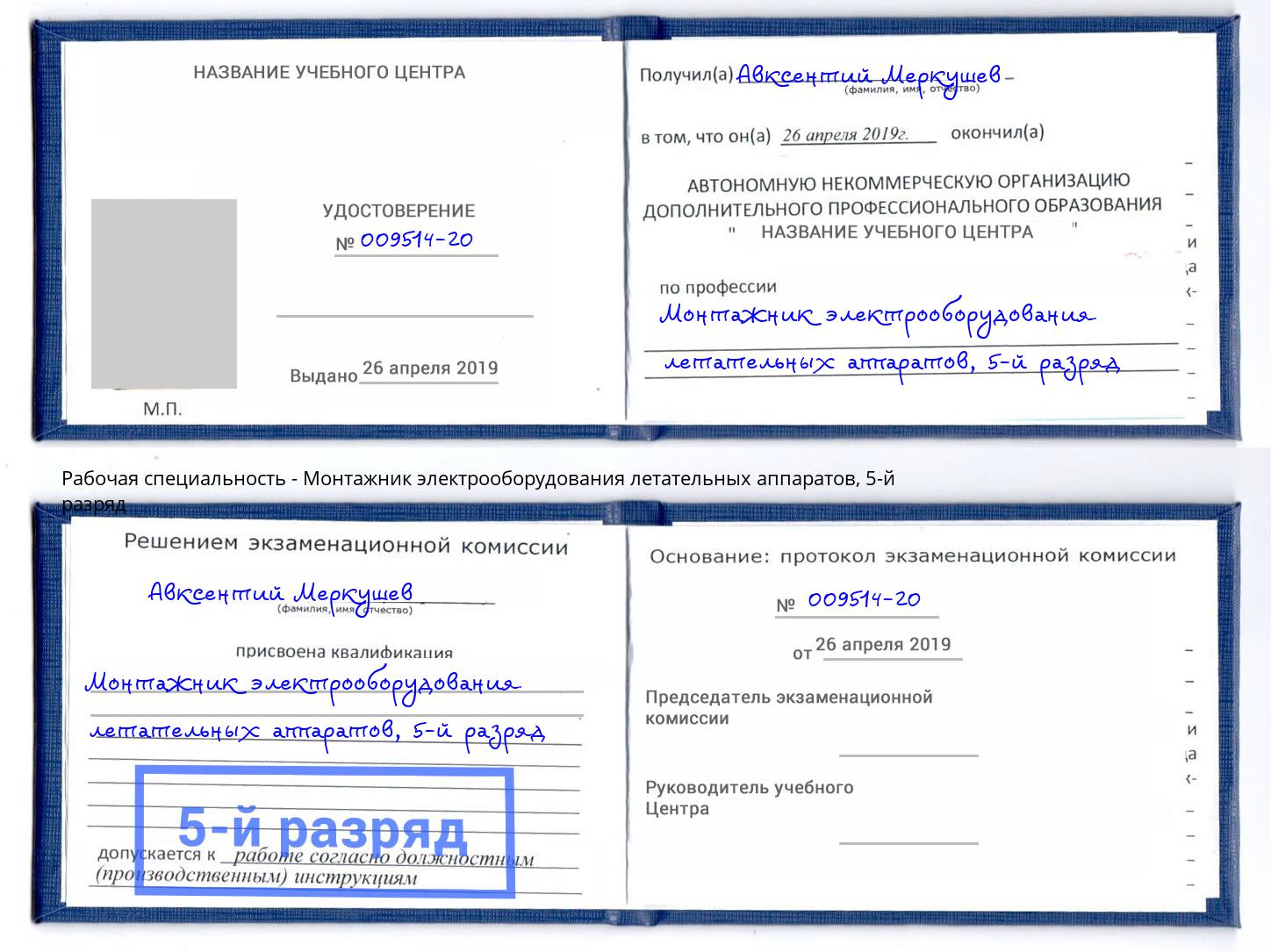 корочка 5-й разряд Монтажник электрооборудования летательных аппаратов Ухта