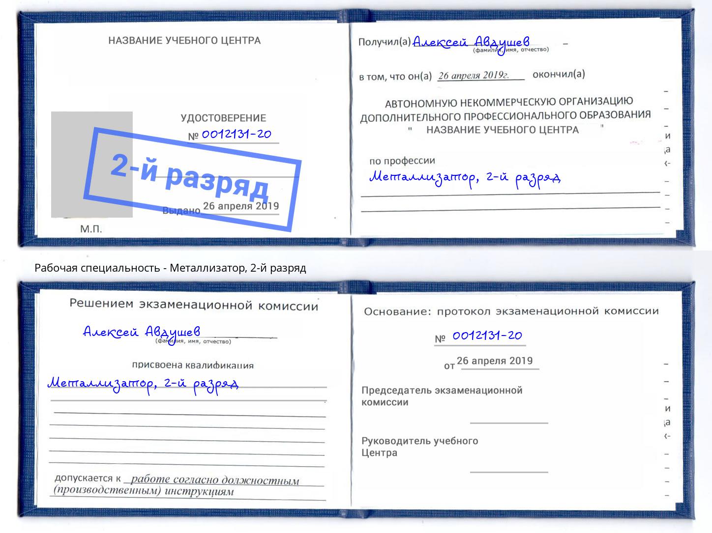 корочка 2-й разряд Металлизатор Ухта