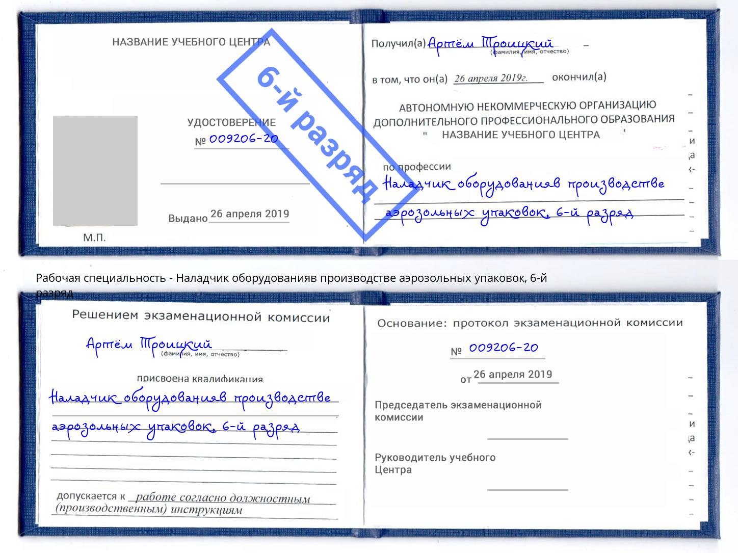 корочка 6-й разряд Наладчик оборудованияв производстве аэрозольных упаковок Ухта