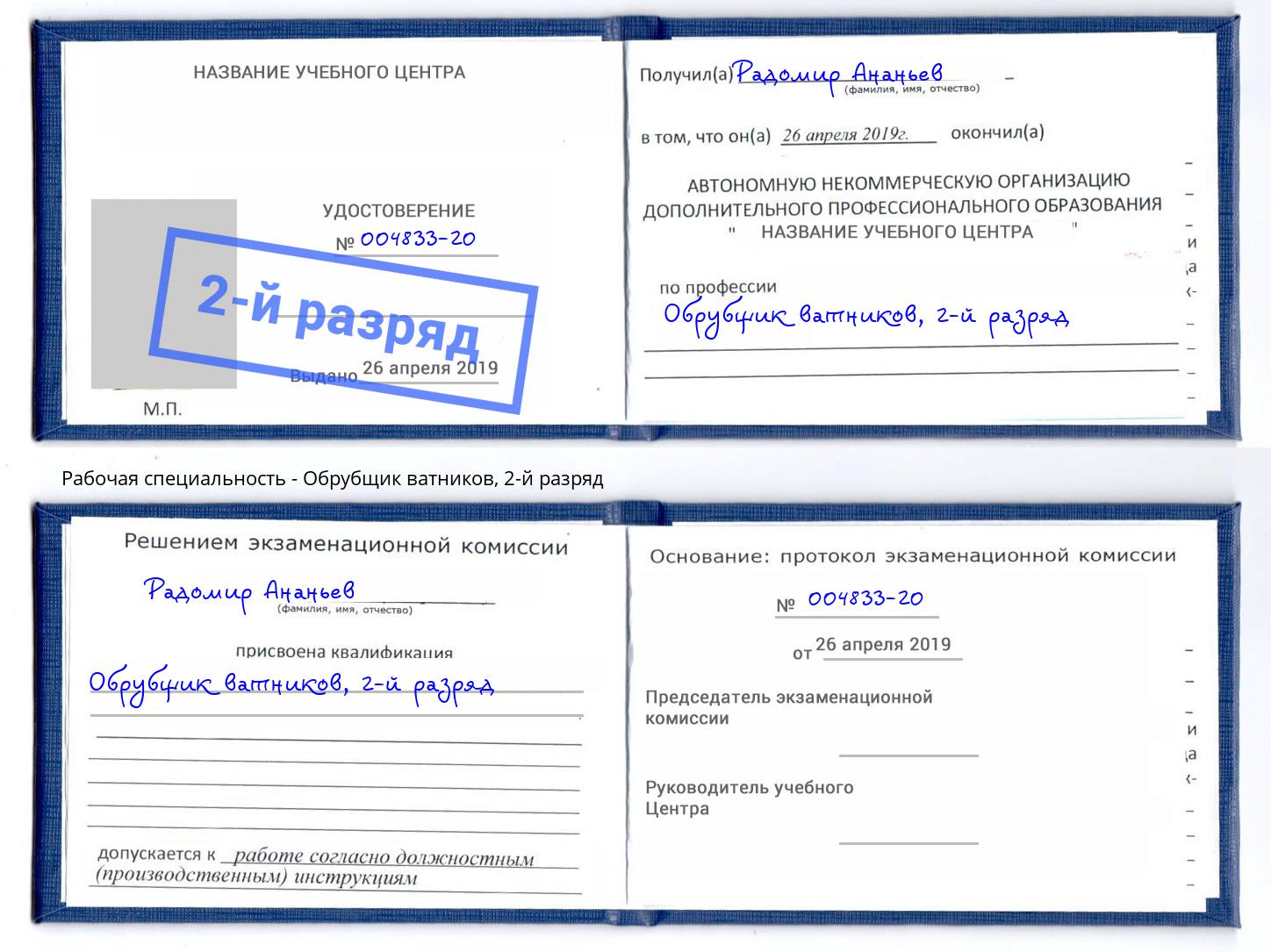 корочка 2-й разряд Обрубщик ватников Ухта