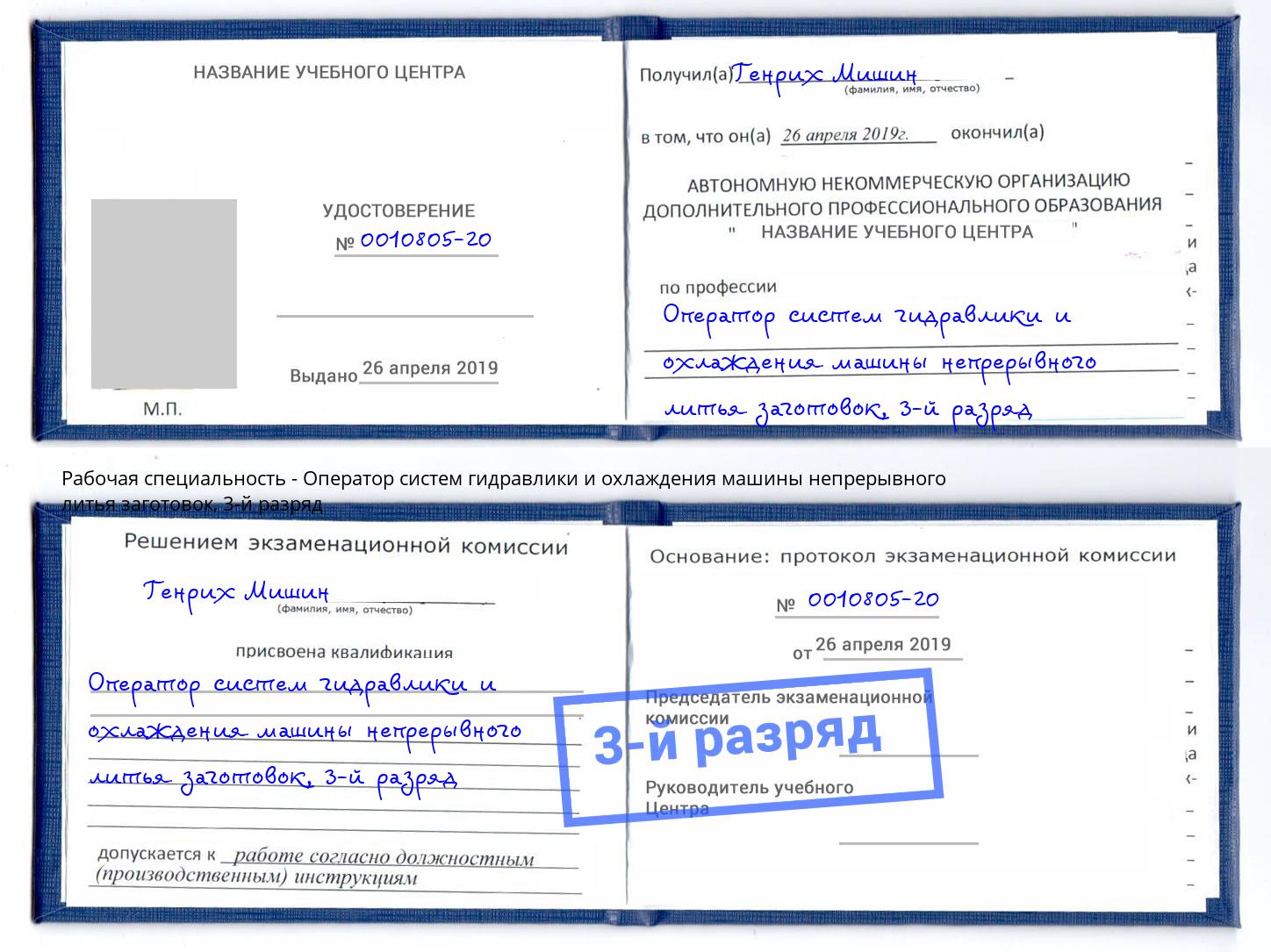 корочка 3-й разряд Оператор систем гидравлики и охлаждения машины непрерывного литья заготовок Ухта
