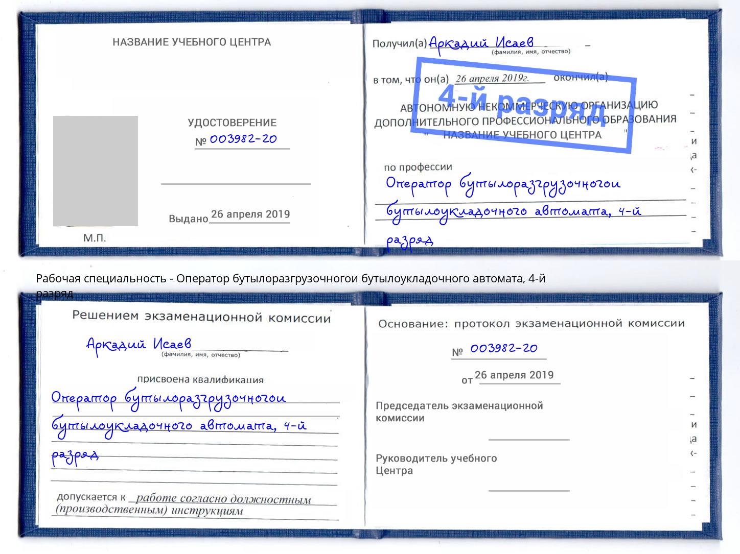 корочка 4-й разряд Оператор бутылоразгрузочногои бутылоукладочного автомата Ухта