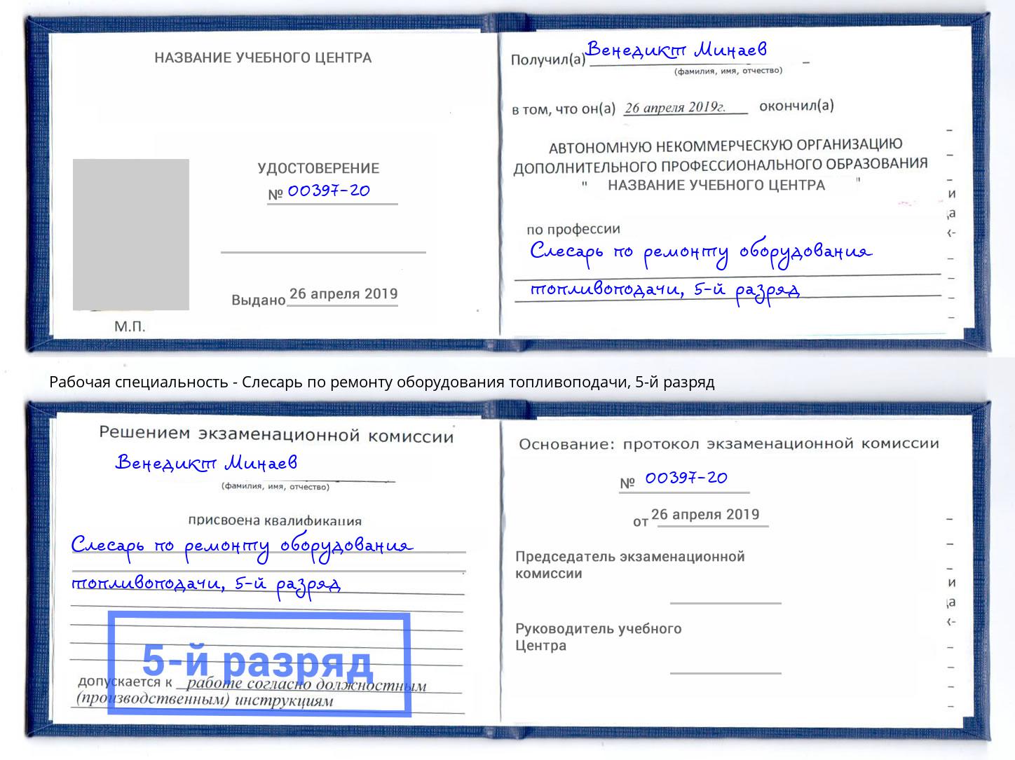 корочка 5-й разряд Слесарь по ремонту оборудования топливоподачи Ухта