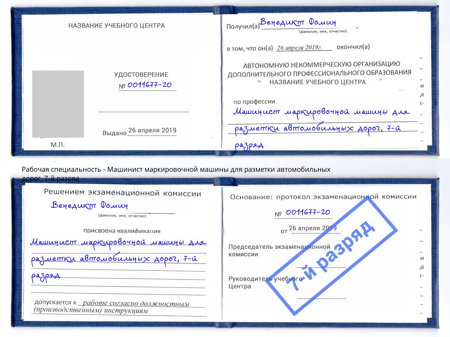 корочка 7-й разряд Машинист маркировочной машины для разметки автомобильных дорог Ухта