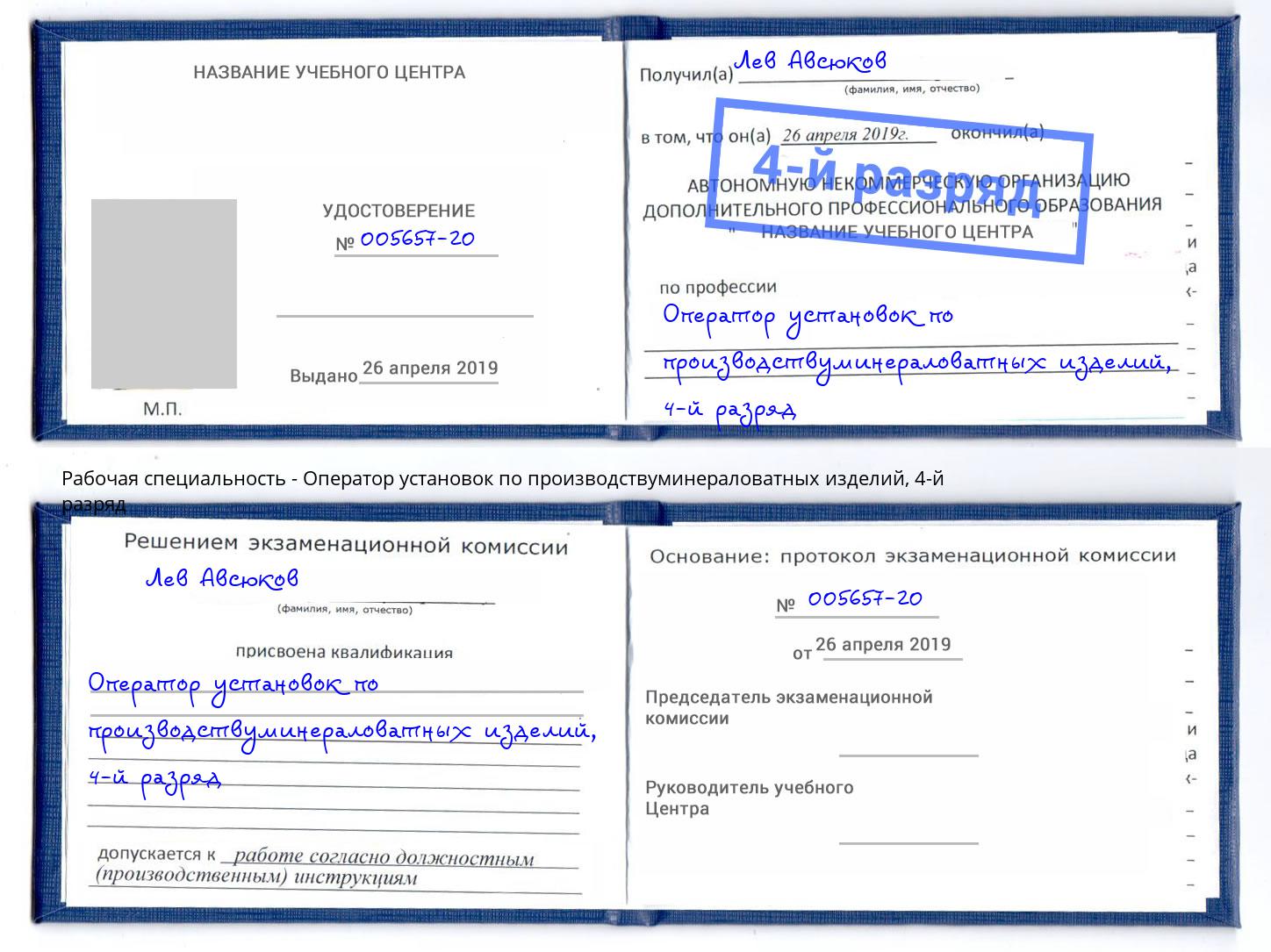 корочка 4-й разряд Оператор установок по производствуминераловатных изделий Ухта