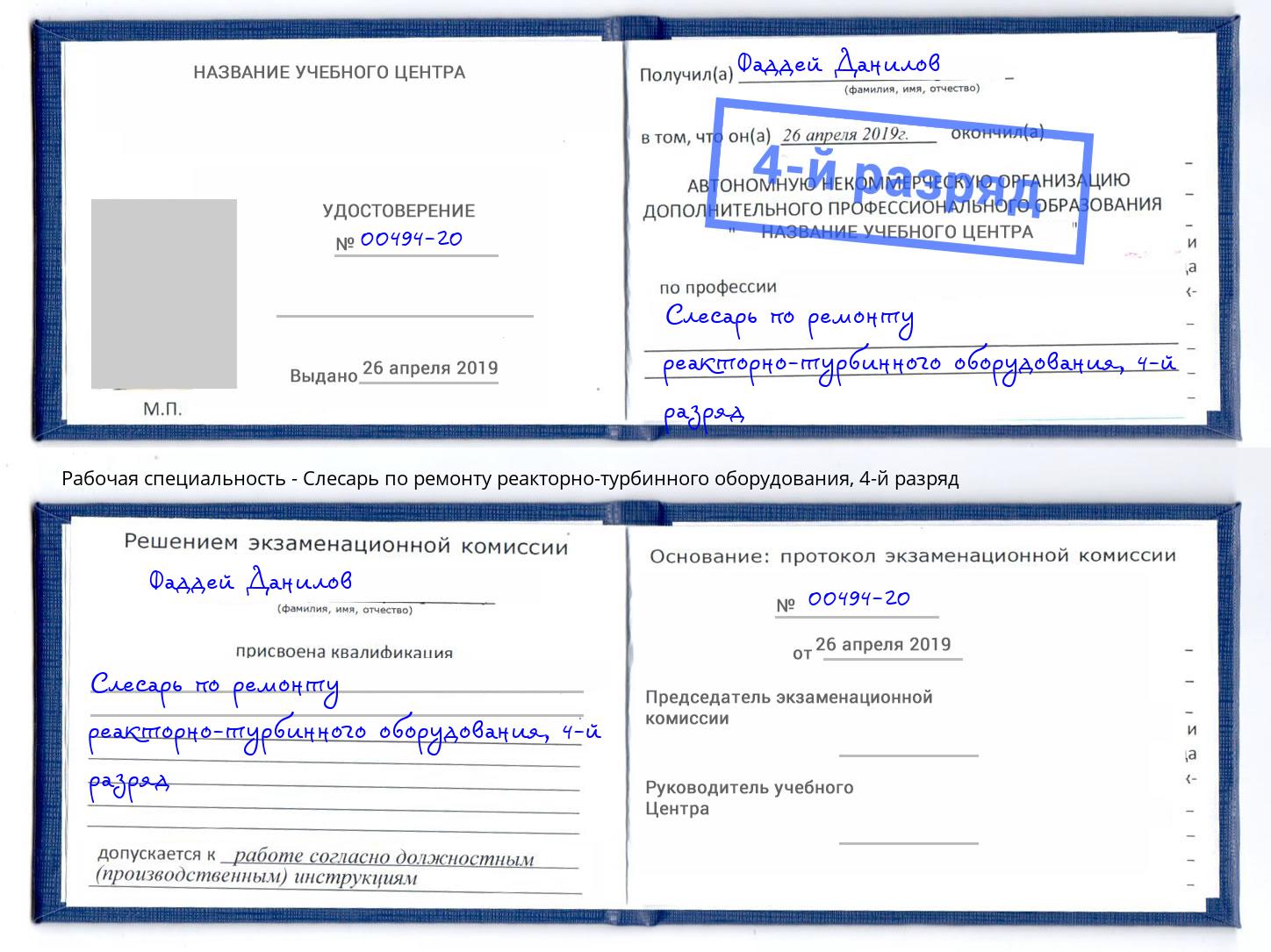 корочка 4-й разряд Слесарь по ремонту реакторно-турбинного оборудования Ухта